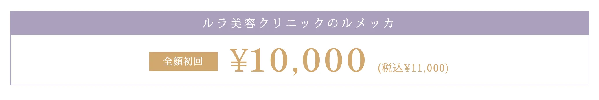 ルラ美容クリニック ルメッカ全顔初回価格