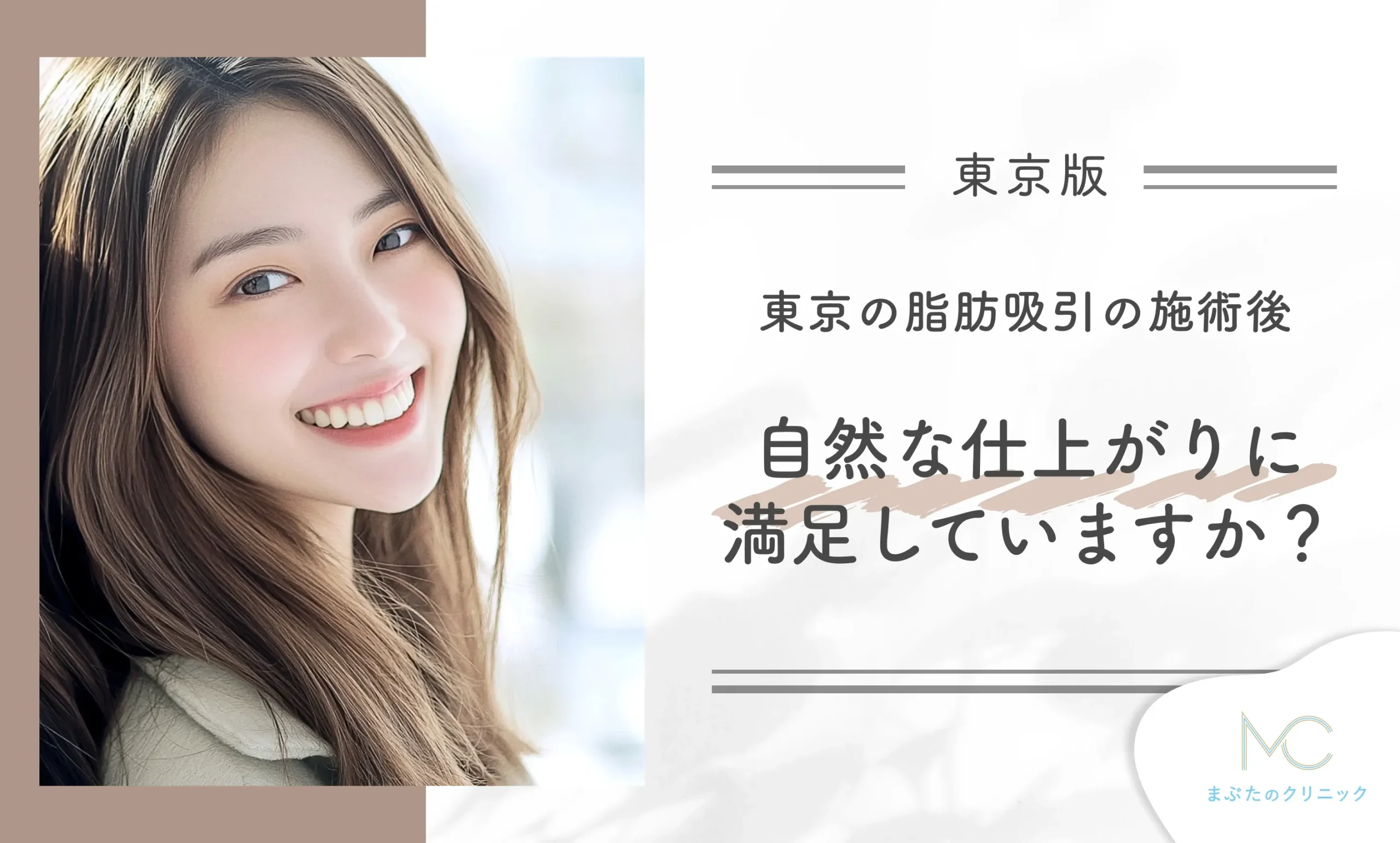 東京の脂肪吸引の施術後、自然な仕上がりに満足していますか？