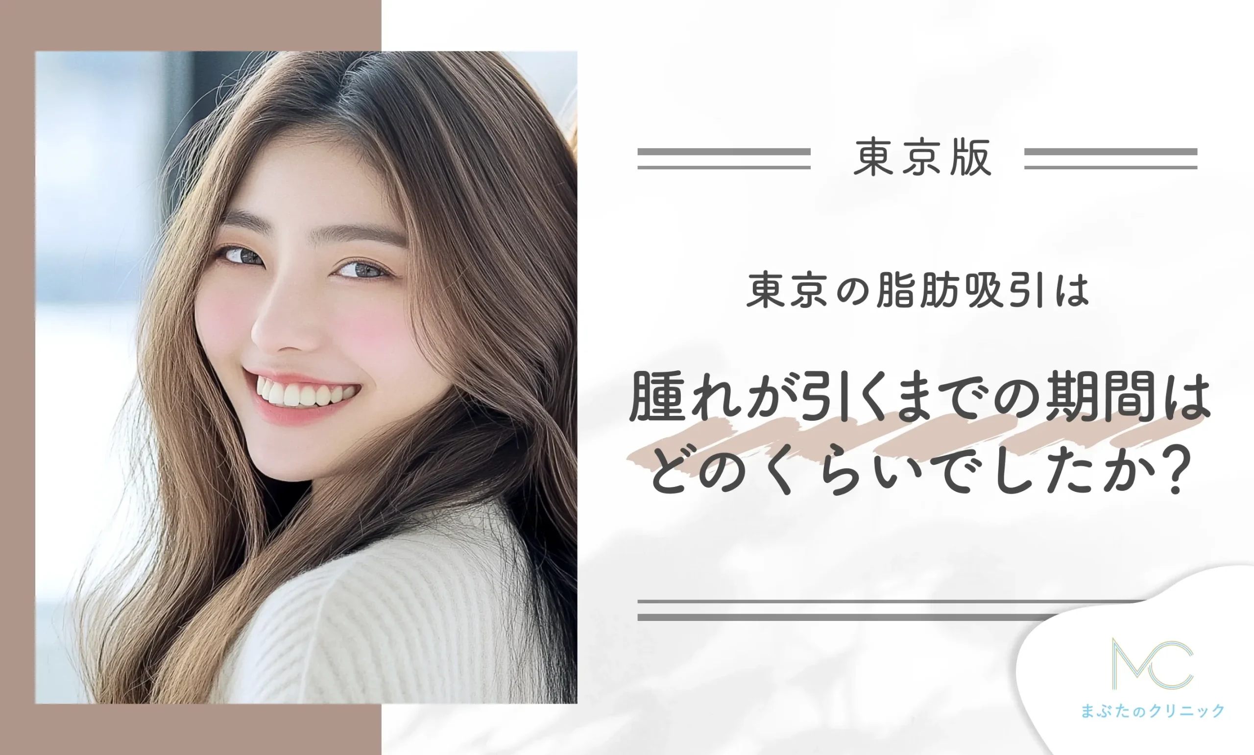 東京の脂肪吸引は、腫れが引くまでの期間はどのくらいでしたか？