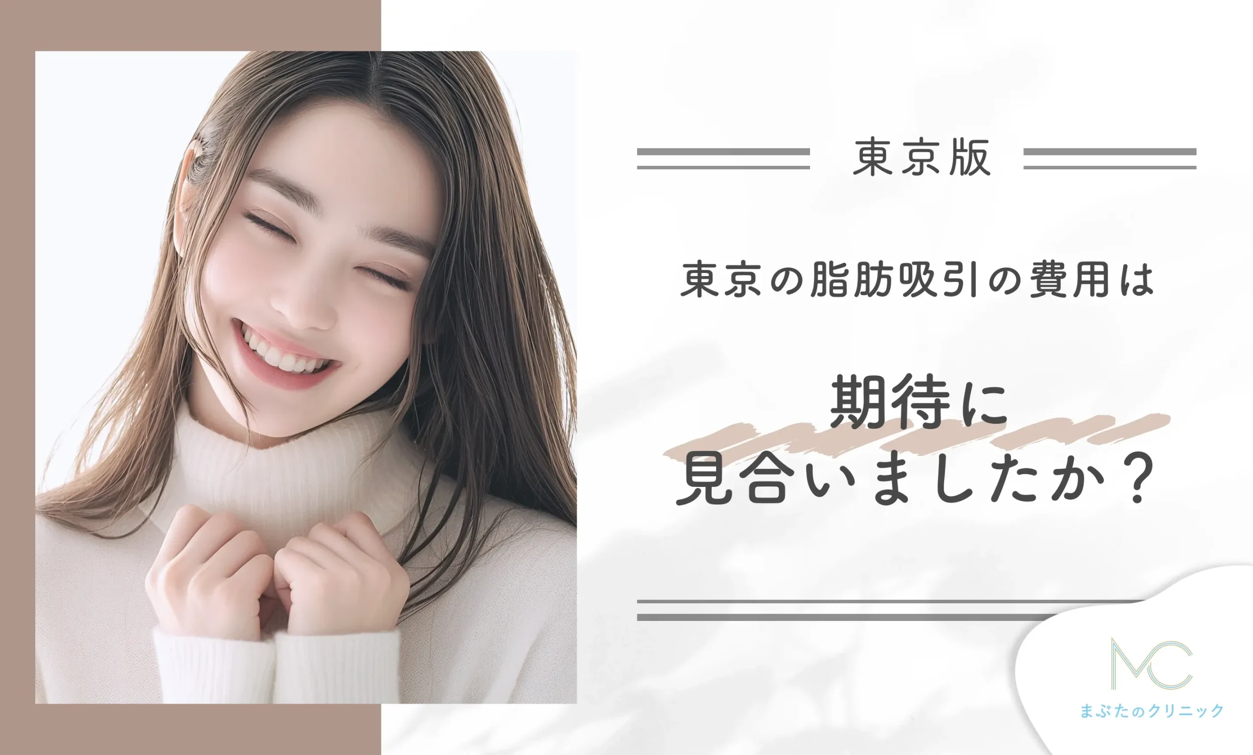 東京で費用は期待に見合いましたか？