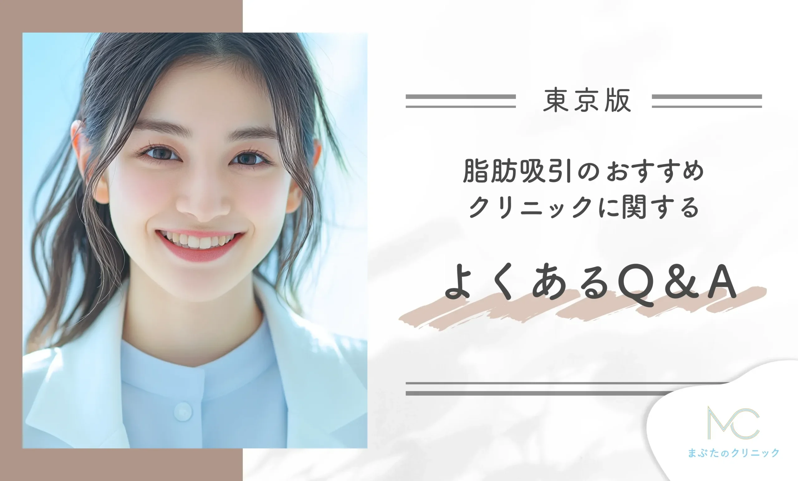 東京の脂肪吸引のおすすめクリニックに関するよくあるQ&A