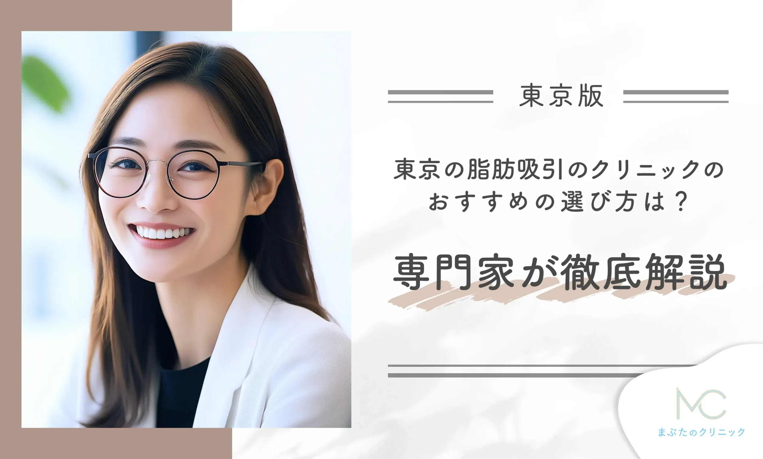 東京の脂肪吸引のクリニックのおすすめの選び方は？専門家が徹底解説