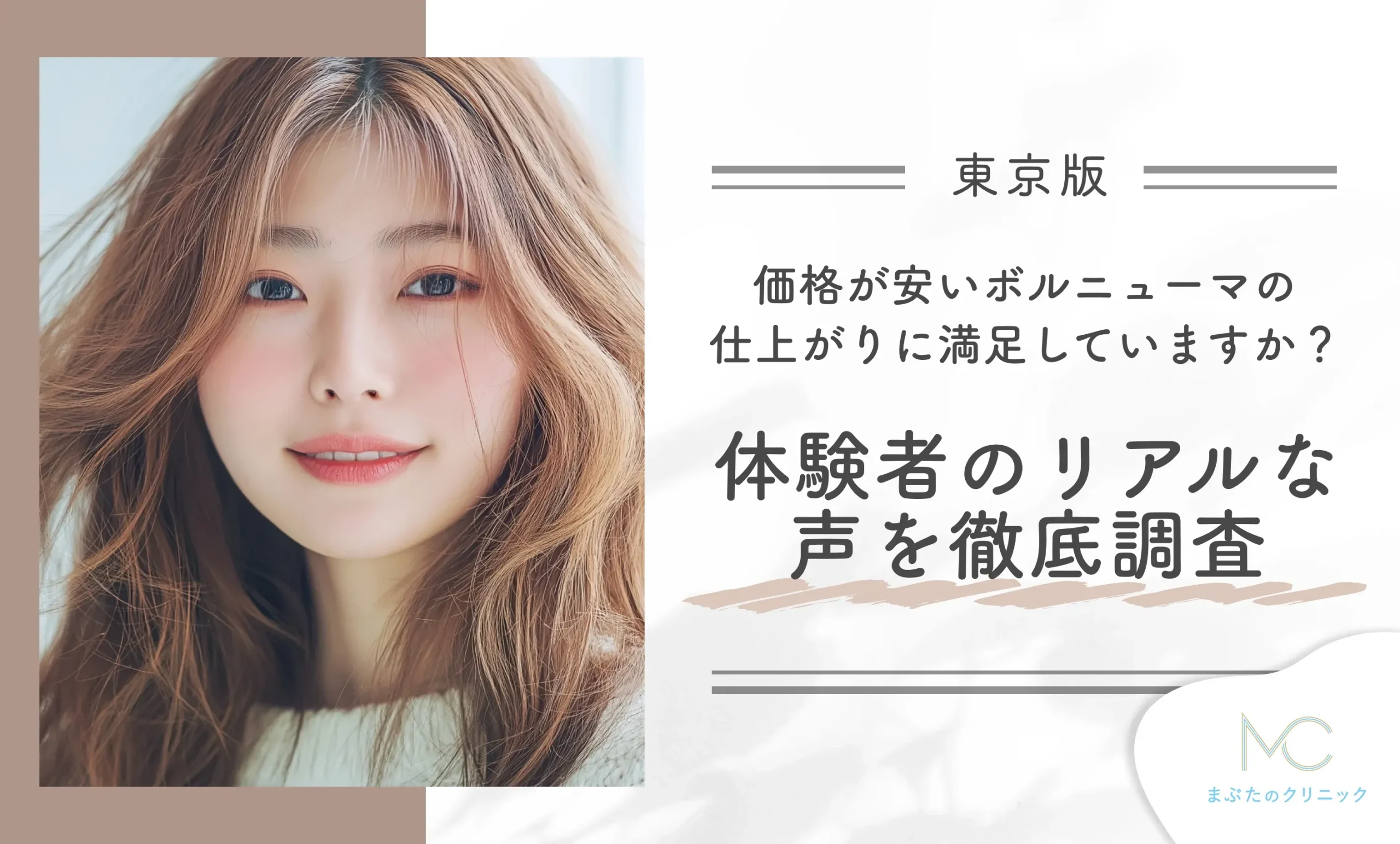 価格が安いボルニューマの施術後の仕上がりに満足していますか？体験者に聞いたリアルな声を徹底調査