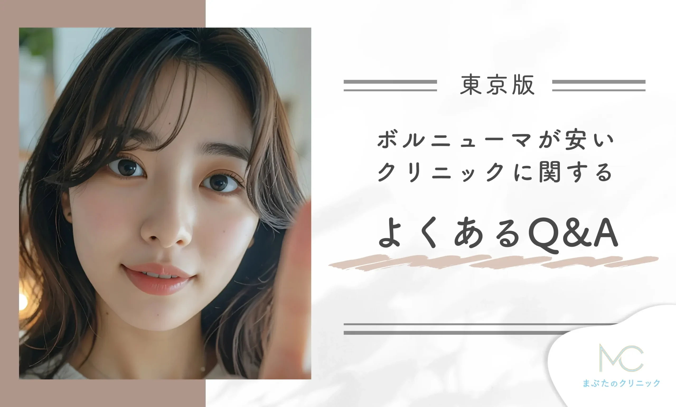 ボルニューマが安いクリニックに関するよくあるQ&A