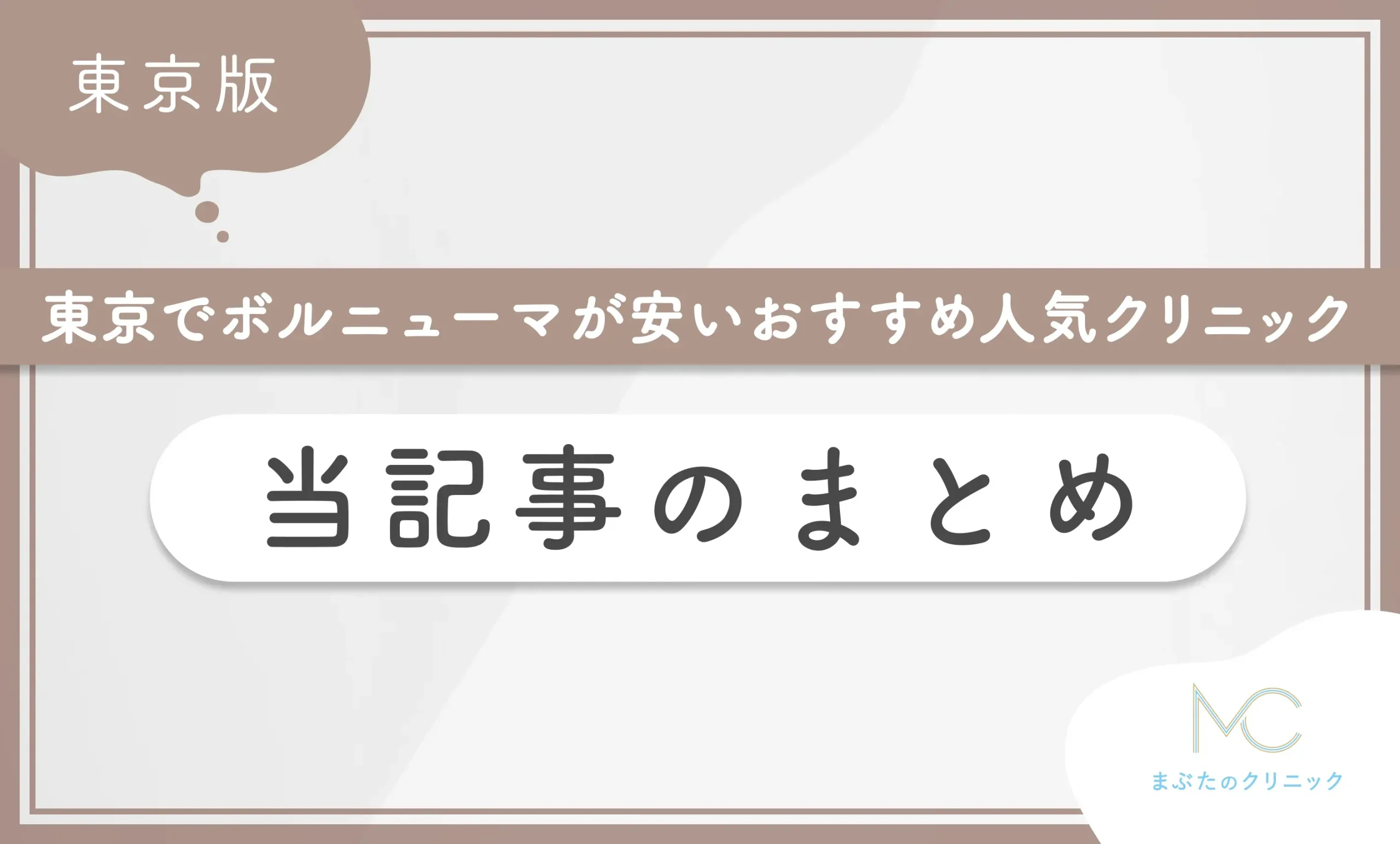 東京でボルニューマが安いおすすめ人気クリニック 当記事のまとめ