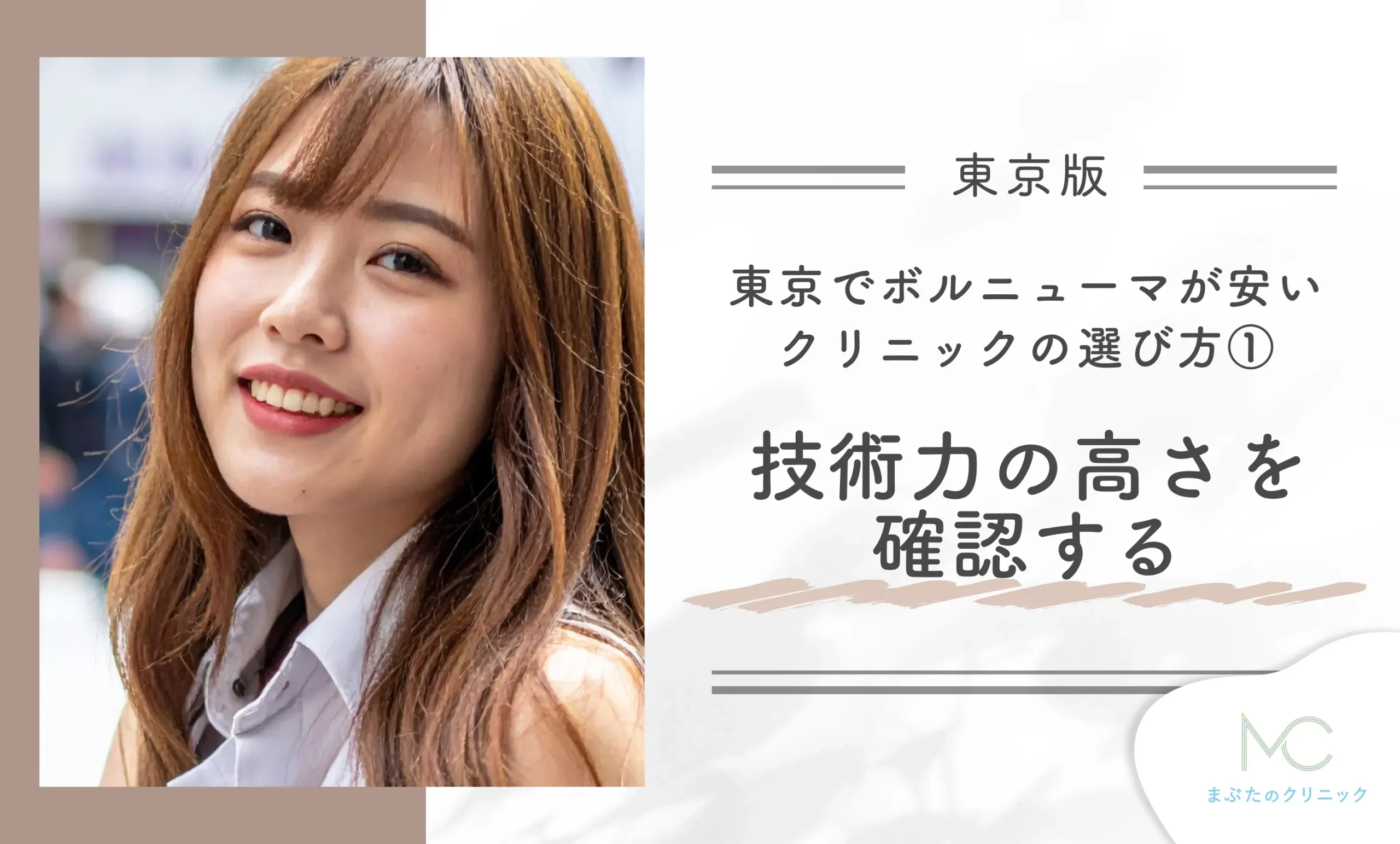 東京でボルニューマが安いクリニックの選び方① 技術力の高さを確認する