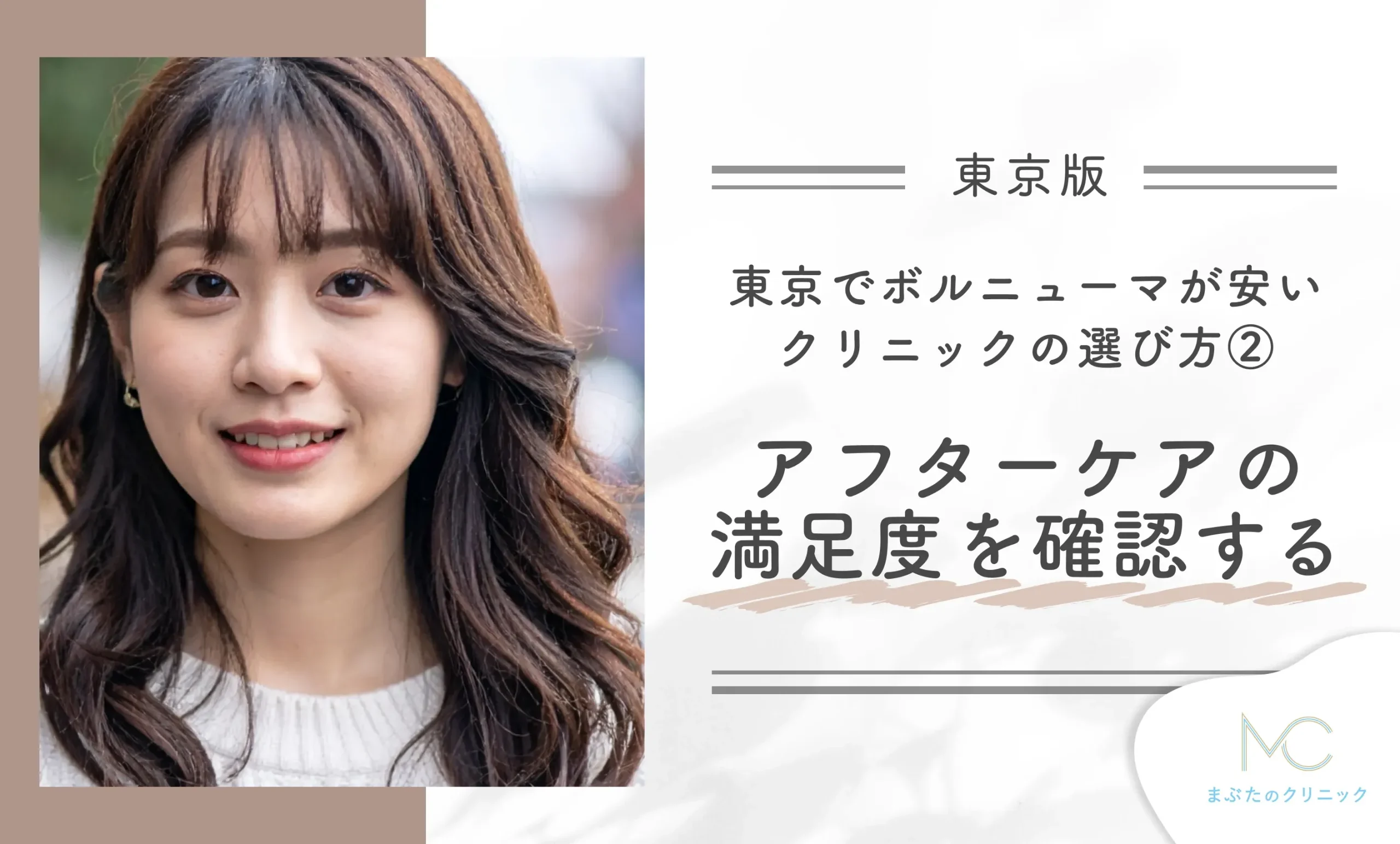 東京でボルニューマが安いクリニックの選び方②アフターケアの満足度を確認する