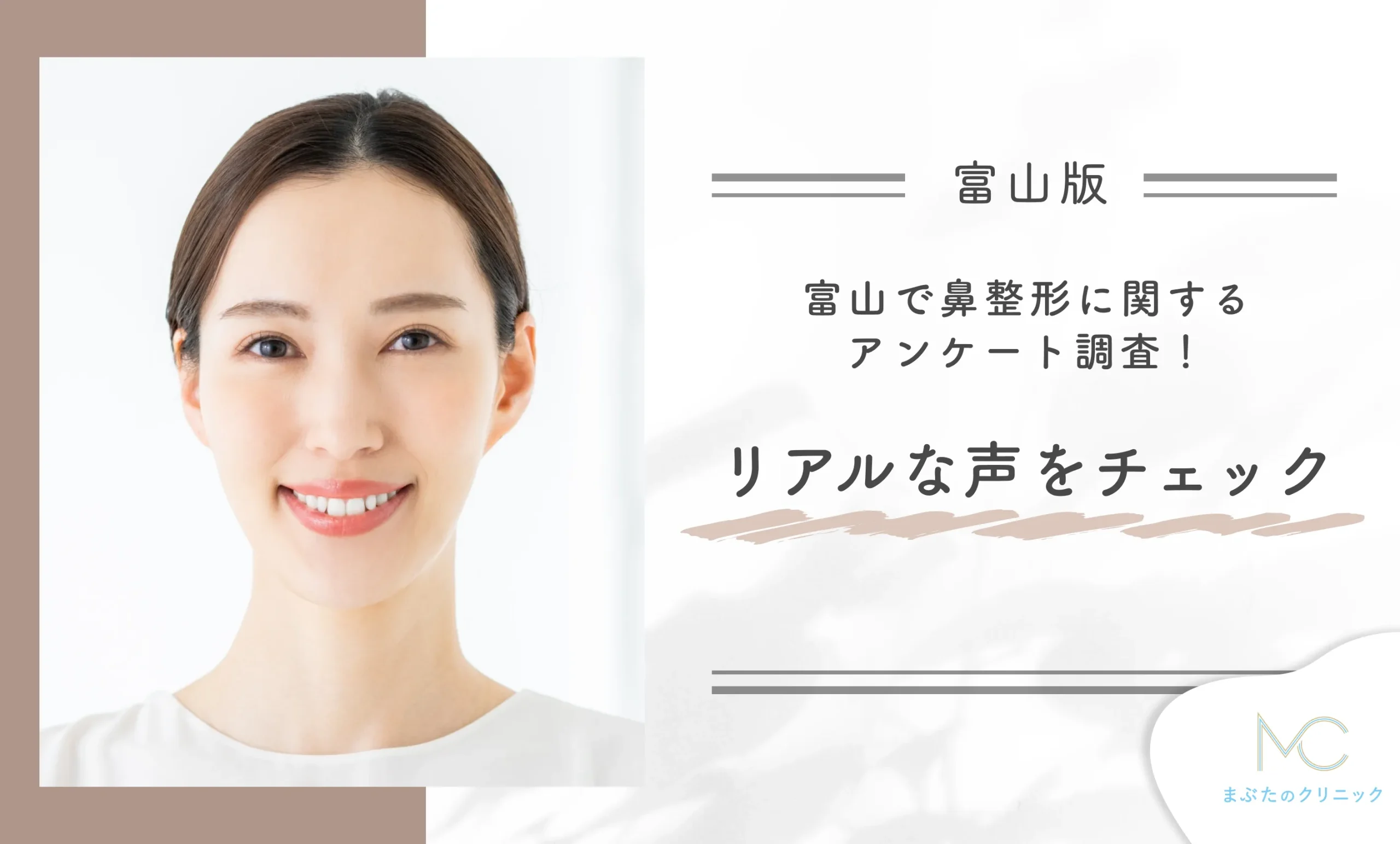 富山で鼻整形に関するアンケート調査!リアルな声をチェック