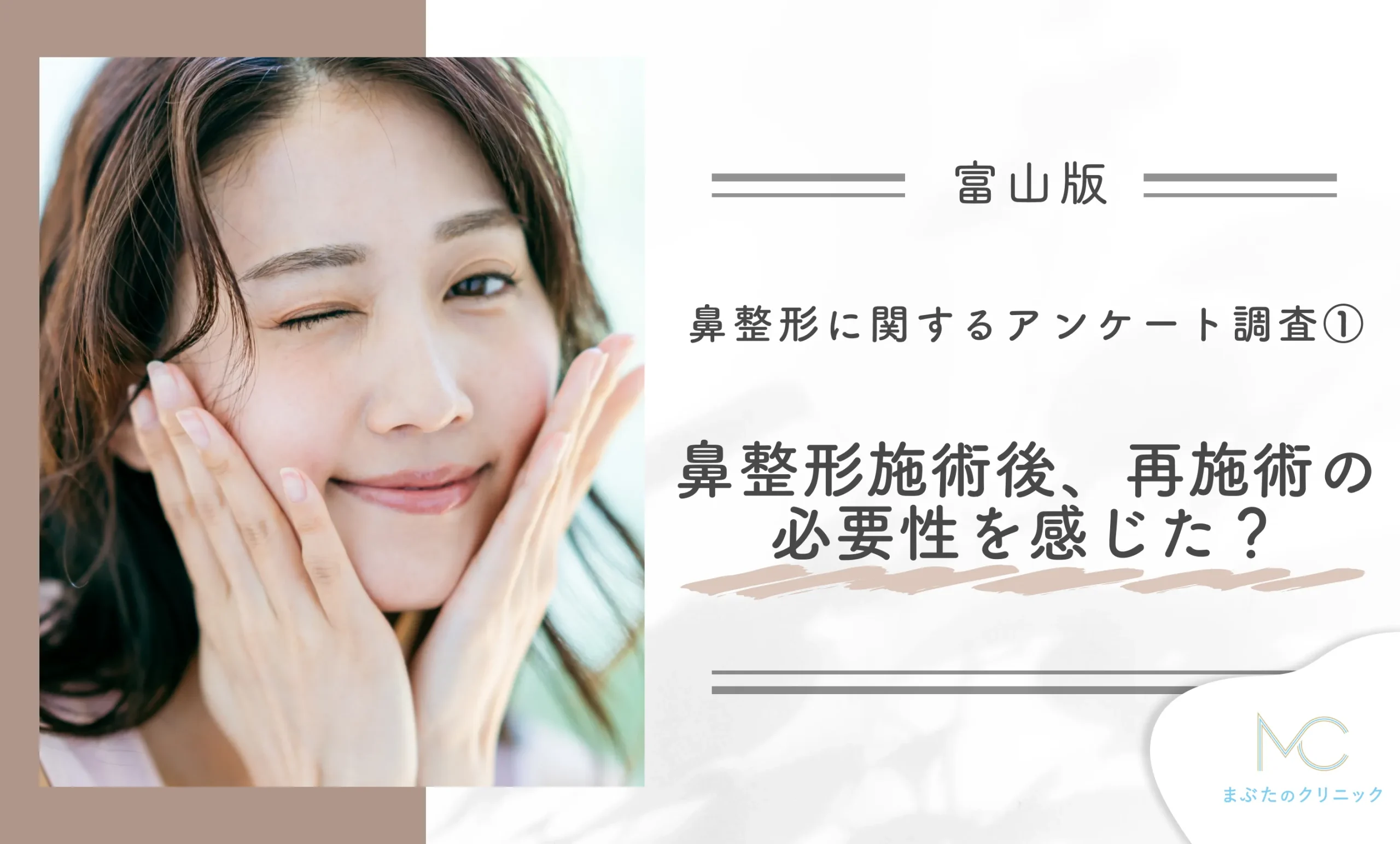 富山で鼻整形に関するアンケート調査①鼻整形施術後、再施術の必要性を感じますか?
