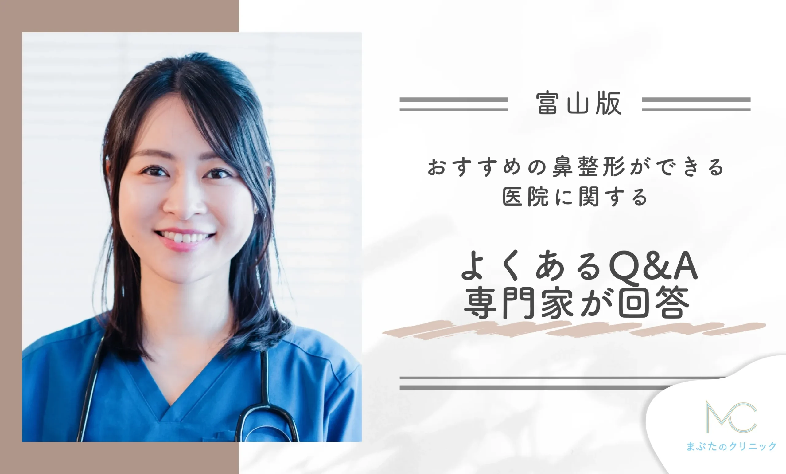 富山でおすすめの鼻整形ができる医院に関するよくあるQ&A【専門家が回答】
