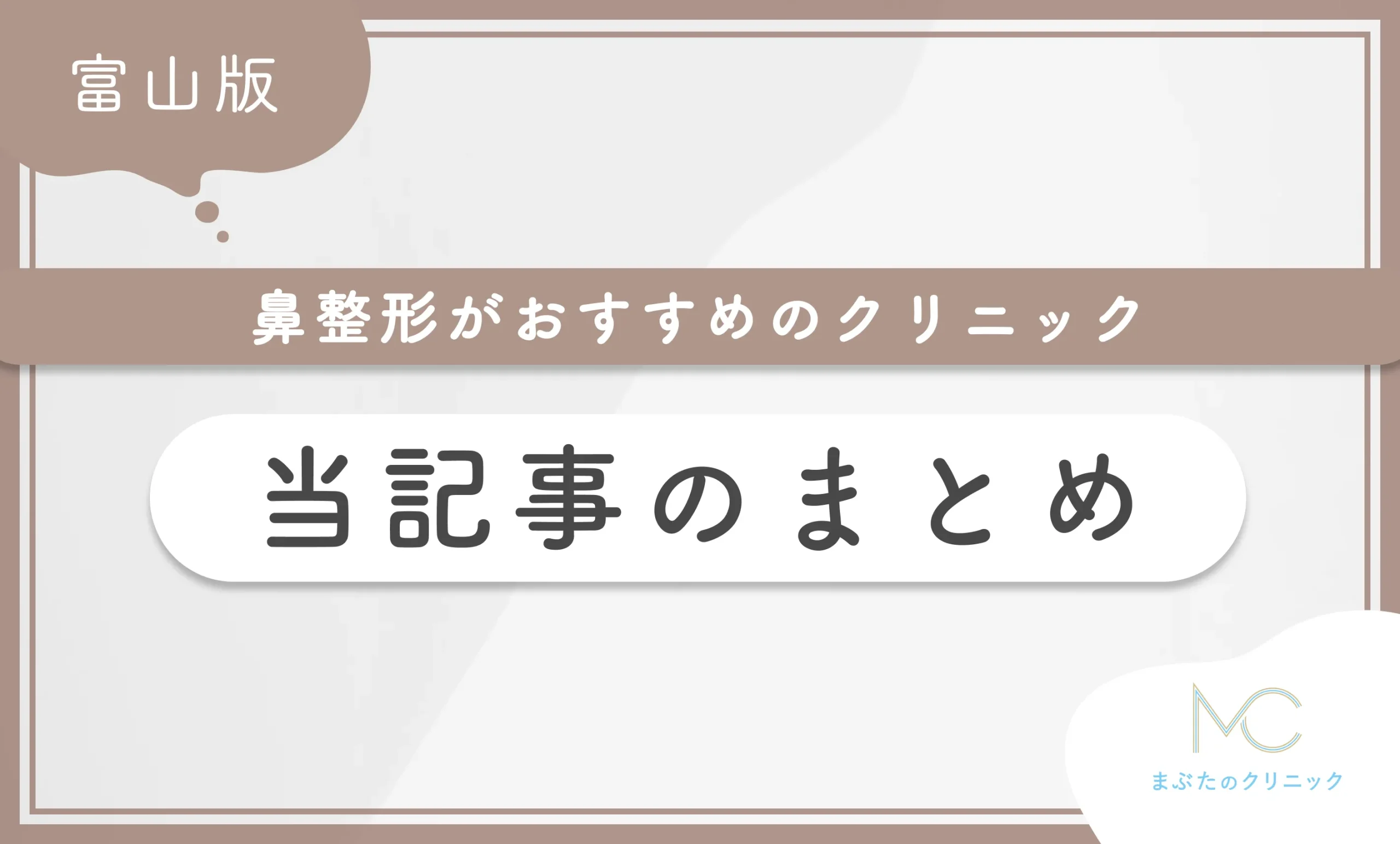 富山で鼻整形がおすすめのクリニック 当記事のまとめ