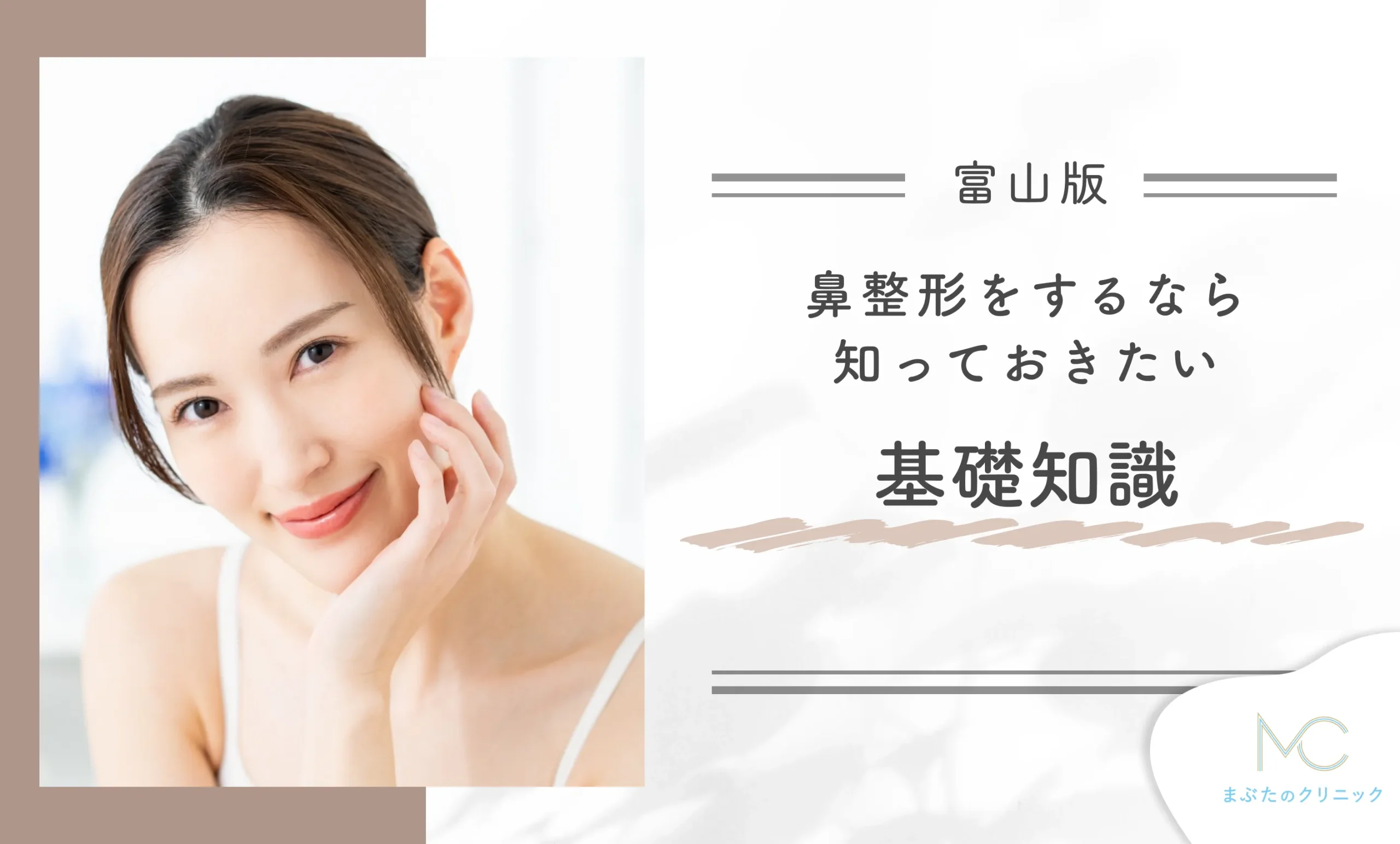 富山で鼻整形をするなら知っておきたい基礎知識
