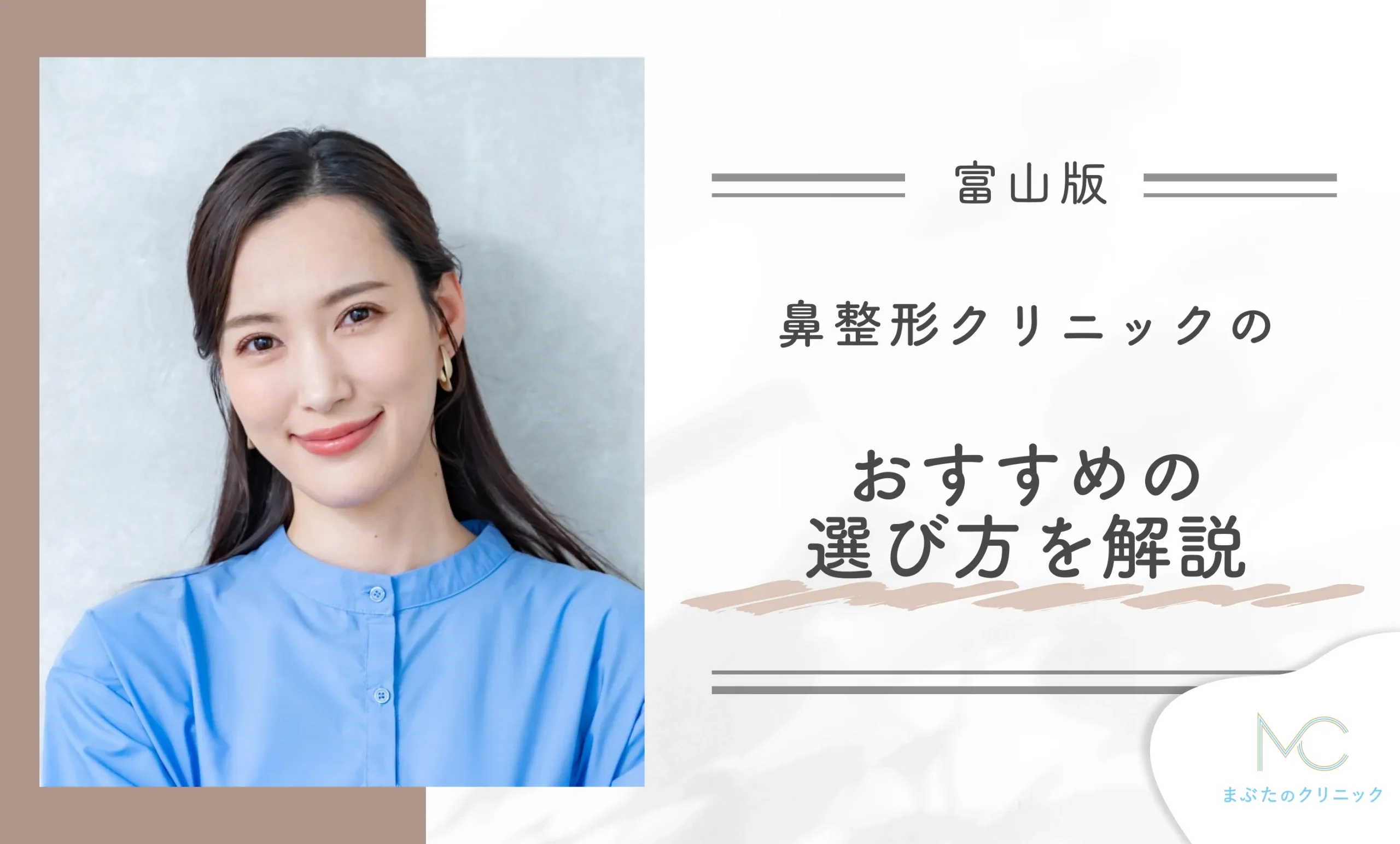 富山の鼻整形クリニックのおすすめの選び方を解説