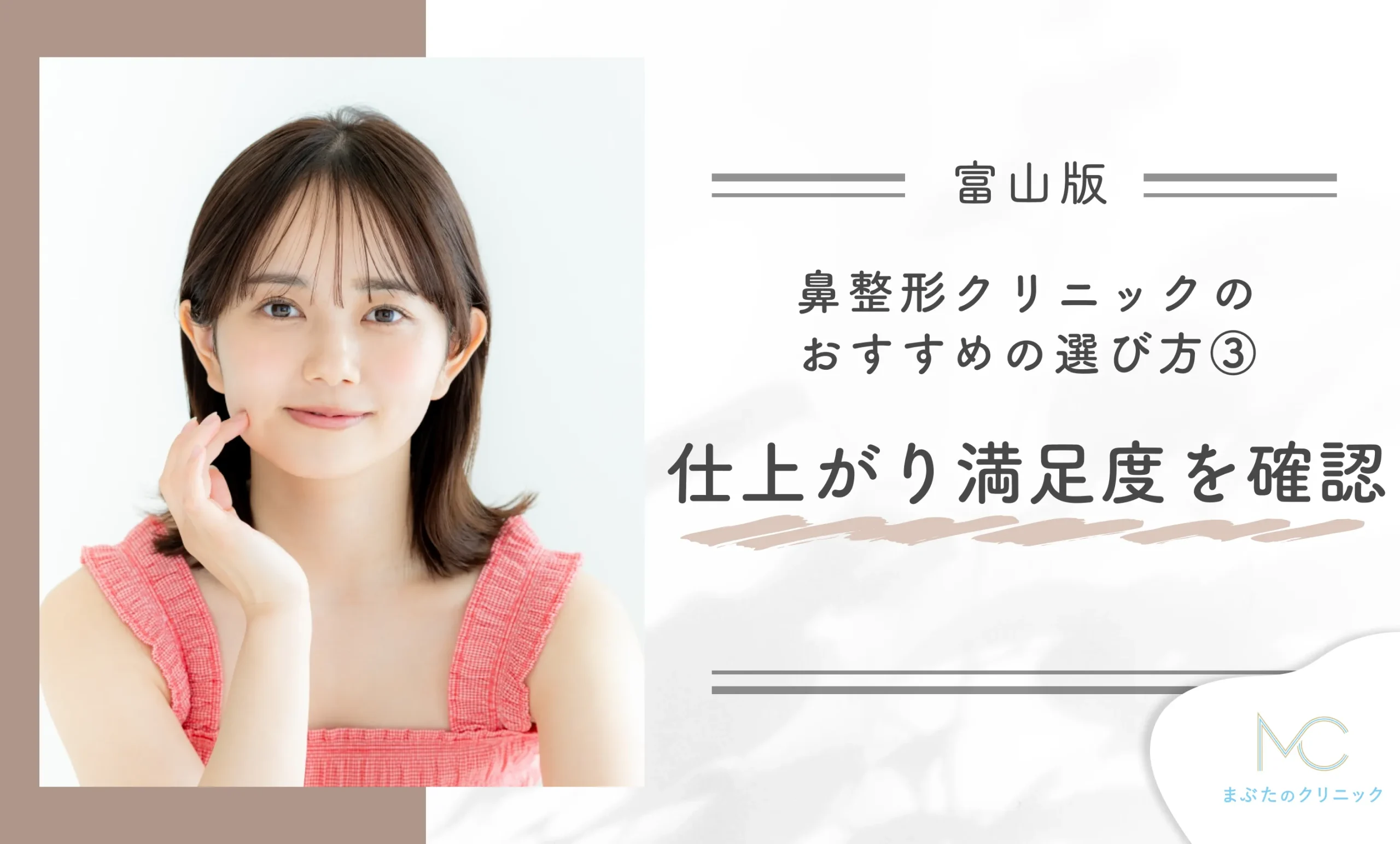 富山の鼻整形クリニックのおすすめの選び方③ 仕上がり満足度を確認する