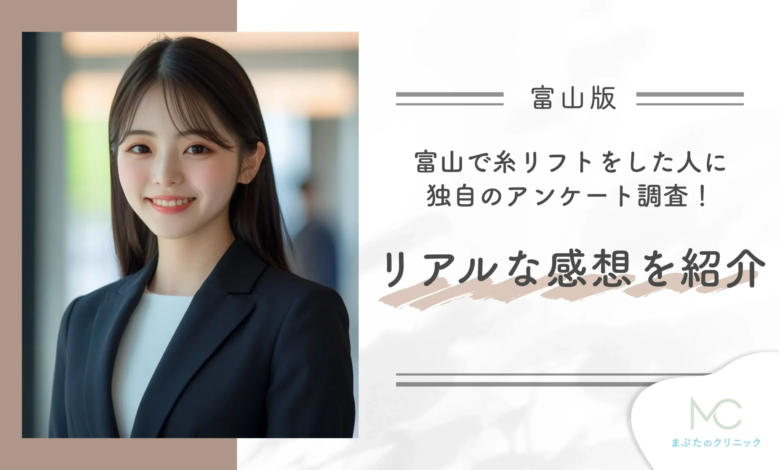 富山で糸リフトをした人に独自のアンケート調査!リアルな感想を紹介
