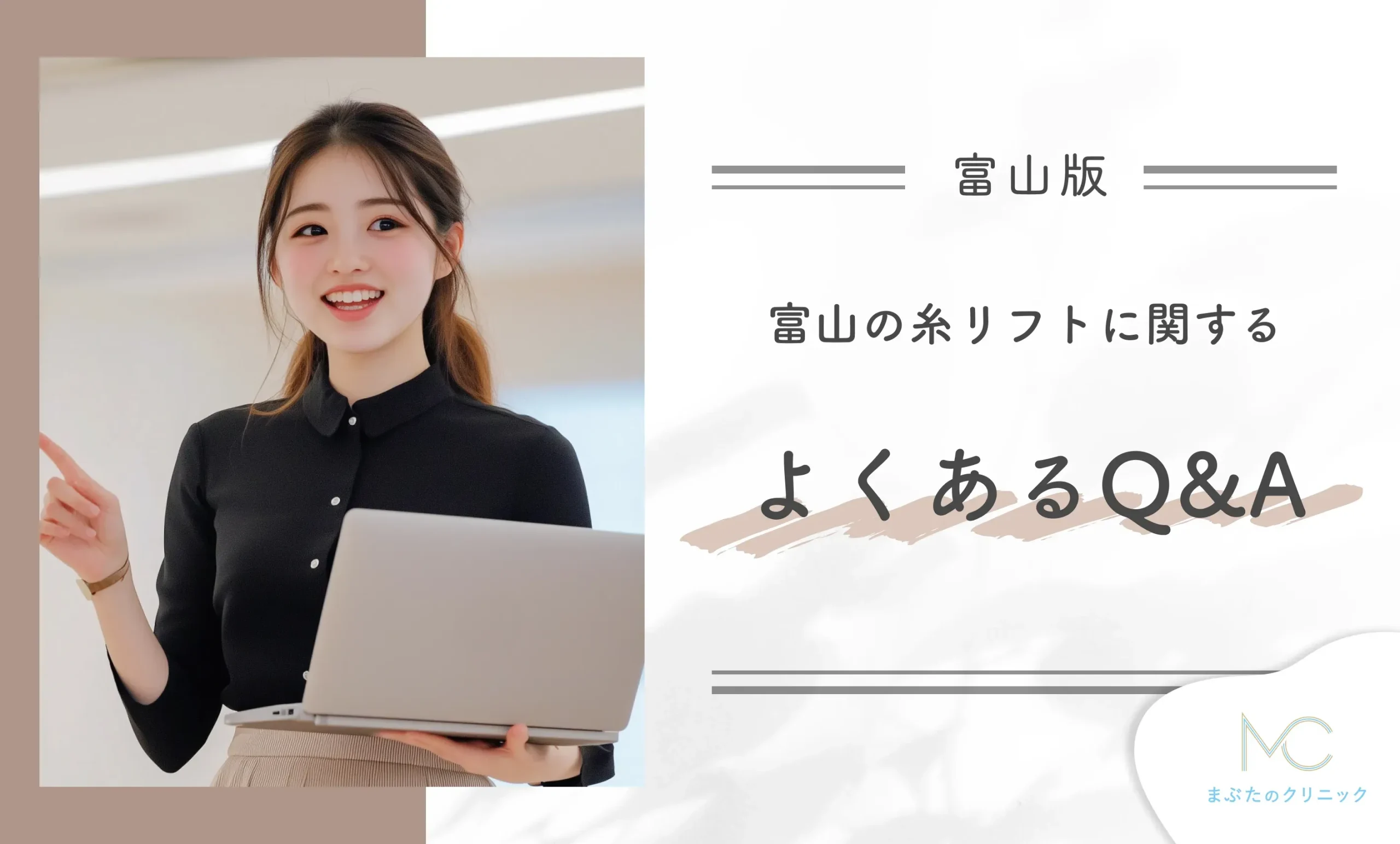富山の糸リフトに関するよくあるQ&A