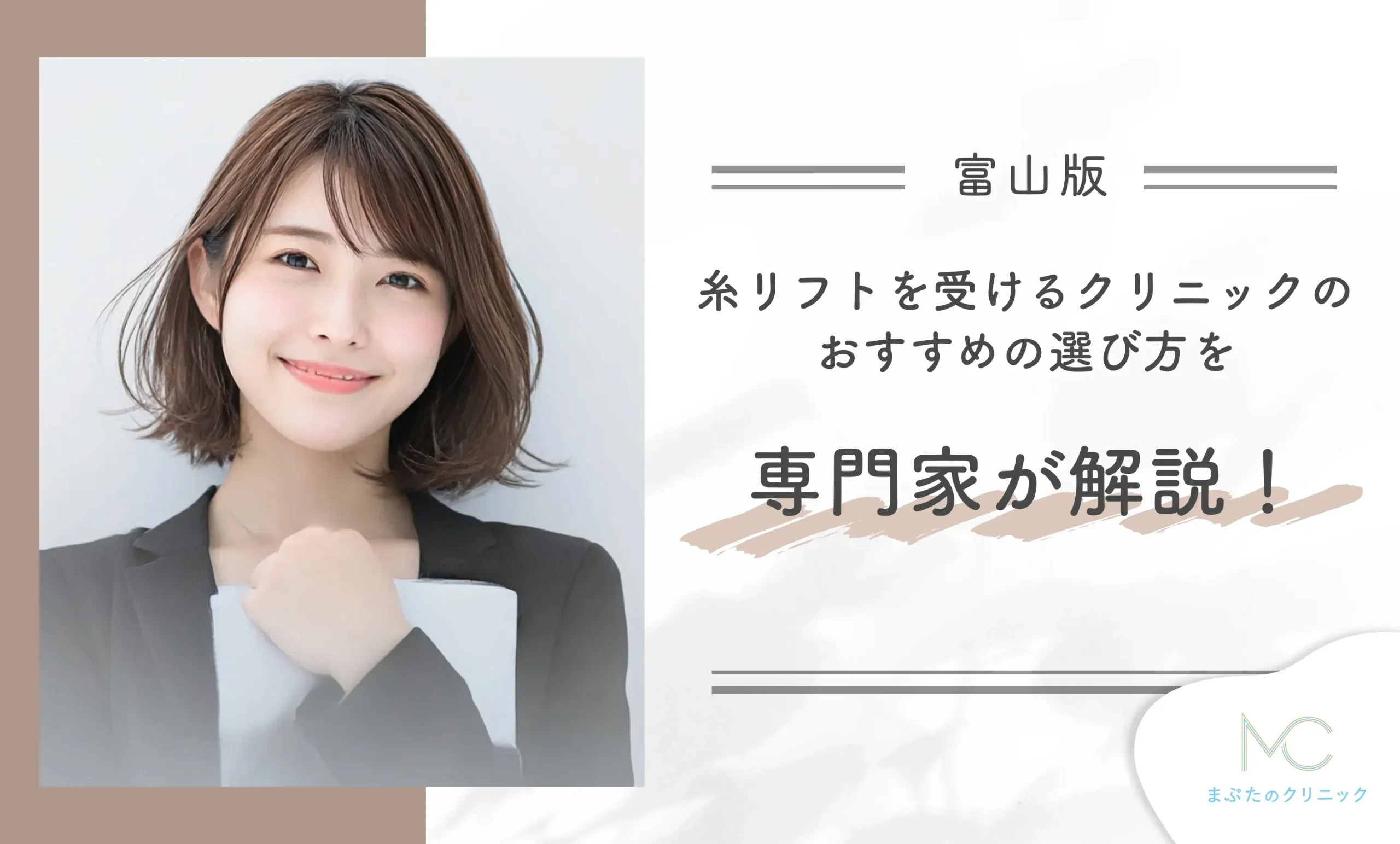 富山で糸リフトを受けるクリニックのおすすめの選び方を専門家が解説!