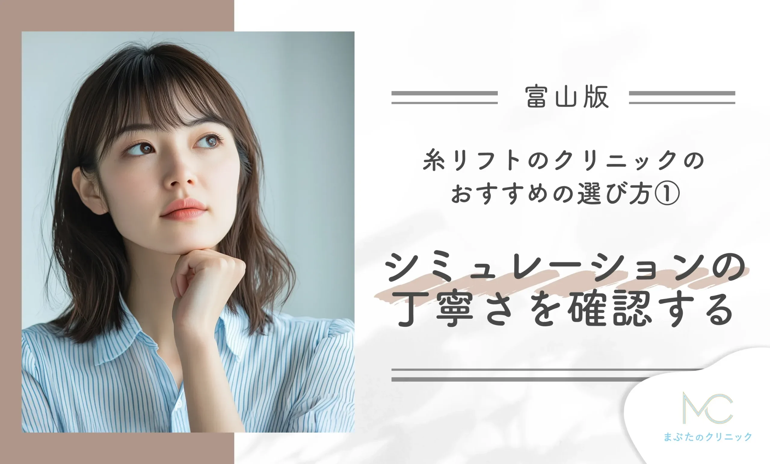 富山の糸リフトのクリニックのおすすめの選び方① シミュレーションの丁寧さを確認する