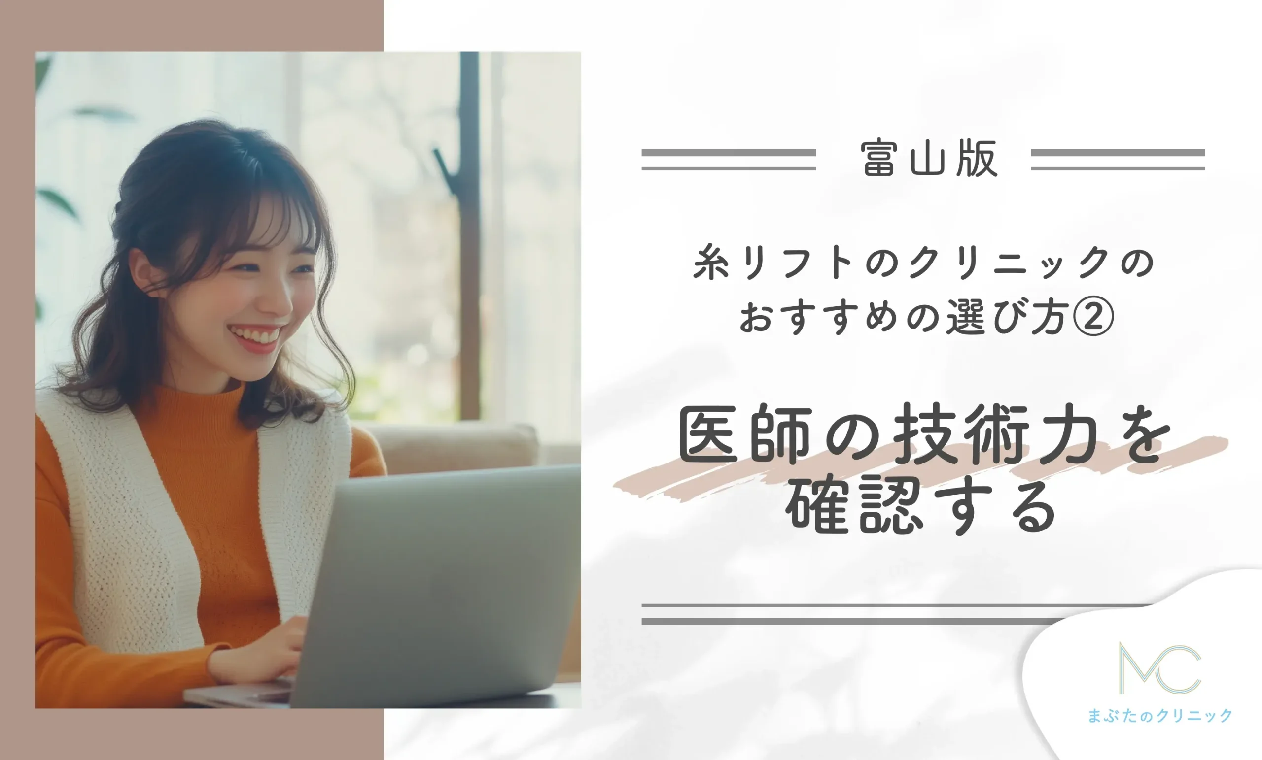 富山の糸リフトのクリニックのおすすめの選び方② 医師の技術力を確認する