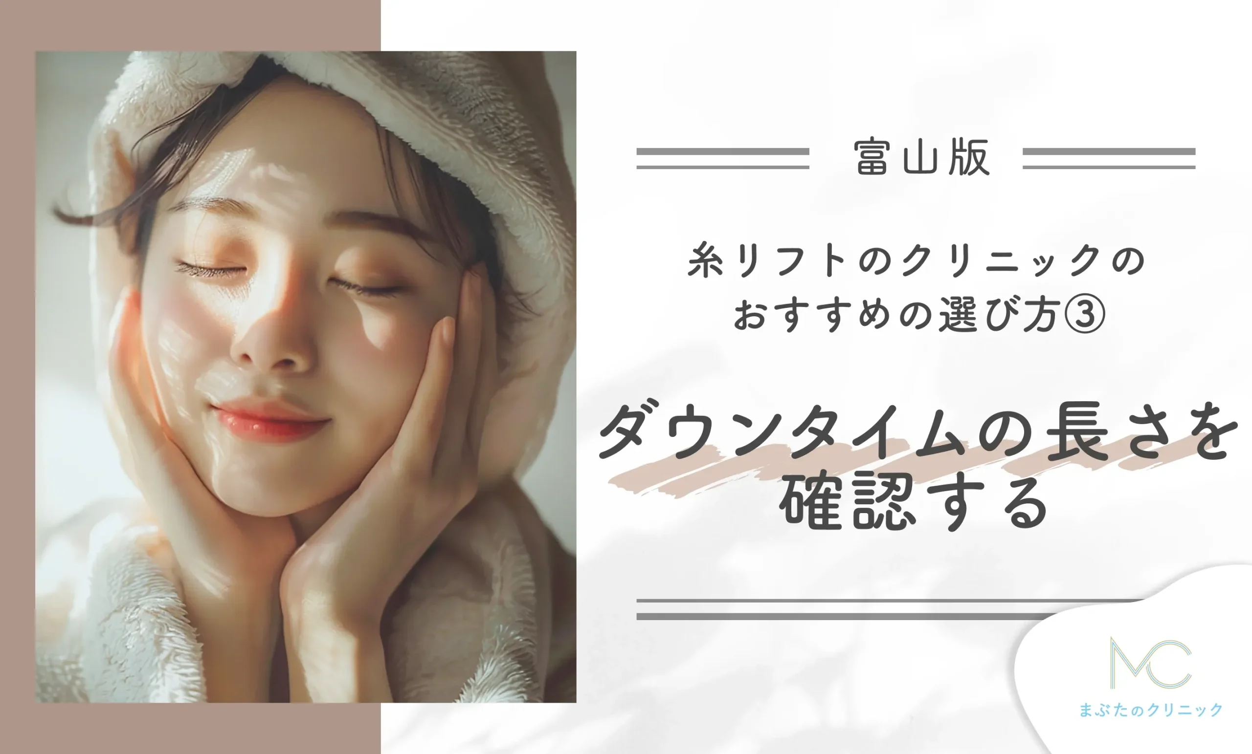 富山の糸リフトのクリニックのおすすめの選び方③ ダウンタイムの長さを確認する