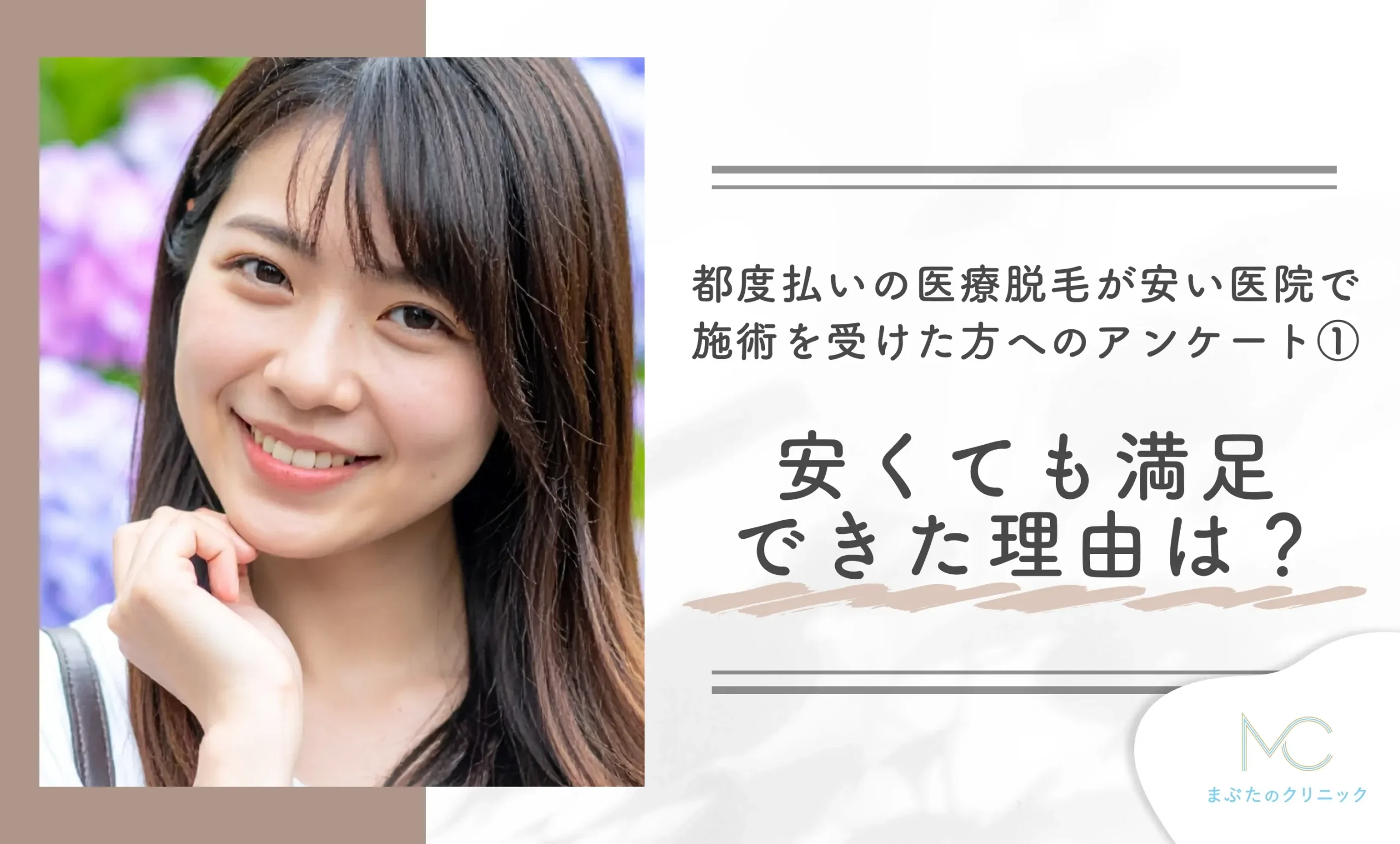 都度払いの医療脱毛が安い医院で施術を受けた方へのアンケート① 安くても満足できた理由は？