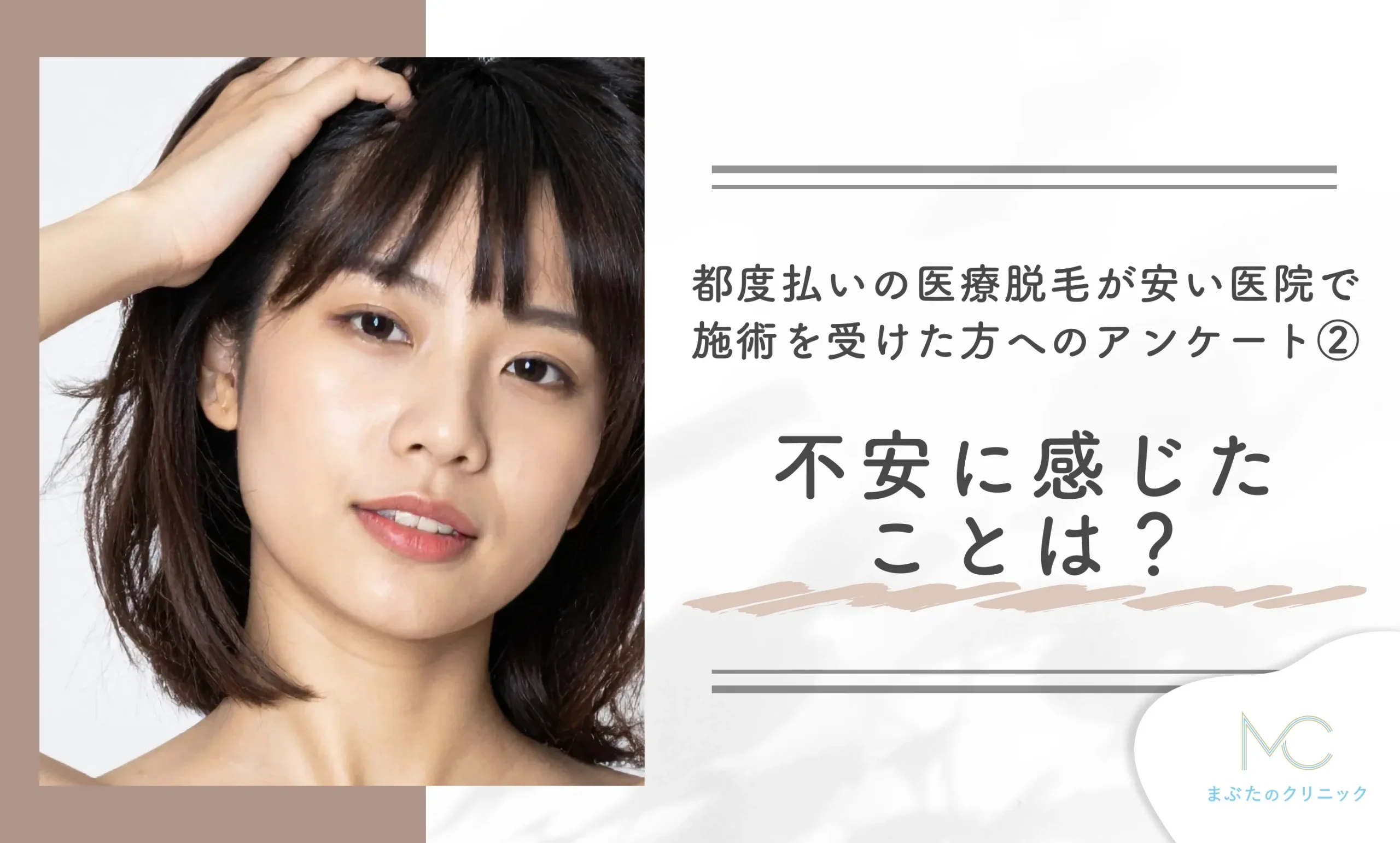 都度払いの医療脱毛が安い医院で施術を受けた方へのアンケート② 不安に感じたことは？