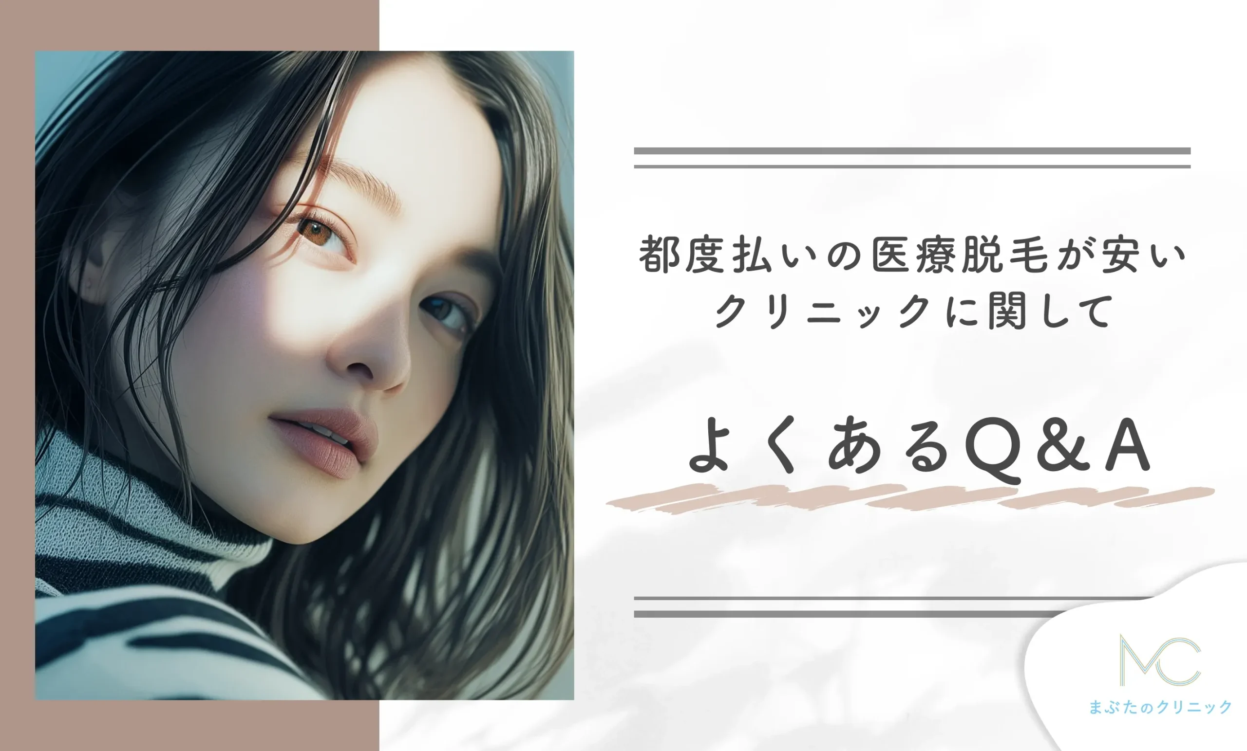 都度払いの医療脱毛が安いクリニックに関してよくあるQ&A