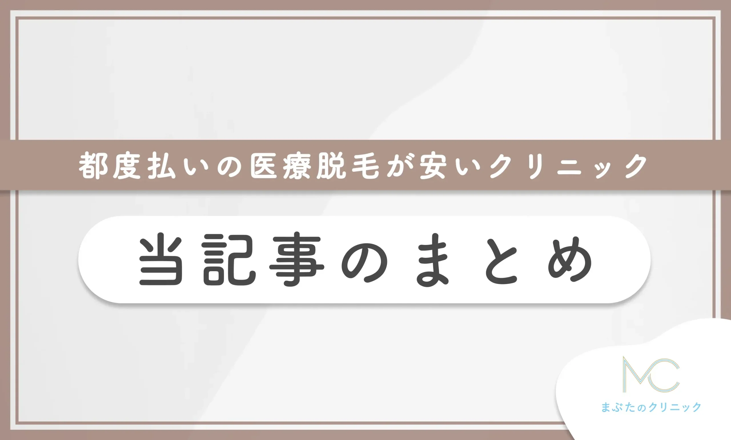 都度払いの医療脱毛が安いクリニック 当記事のまとめ