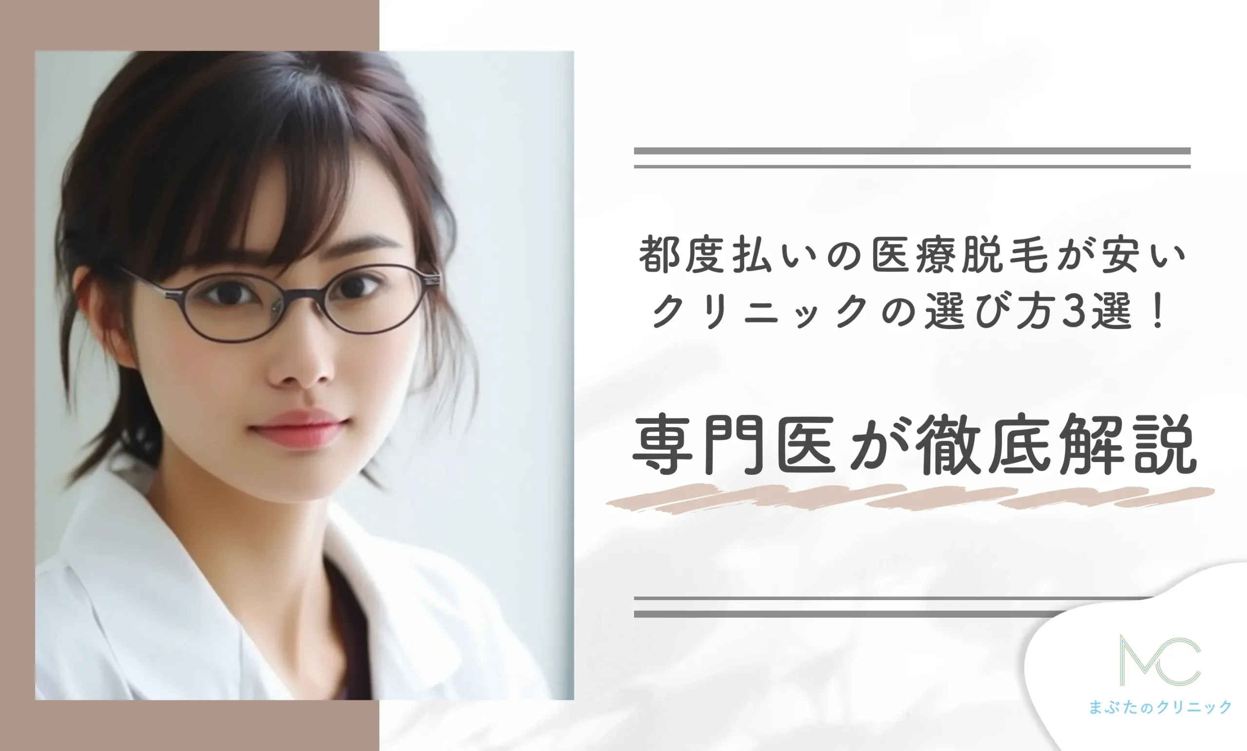 都度払いの医療脱毛が安いクリニックの選び方3選！専門医が徹底解説