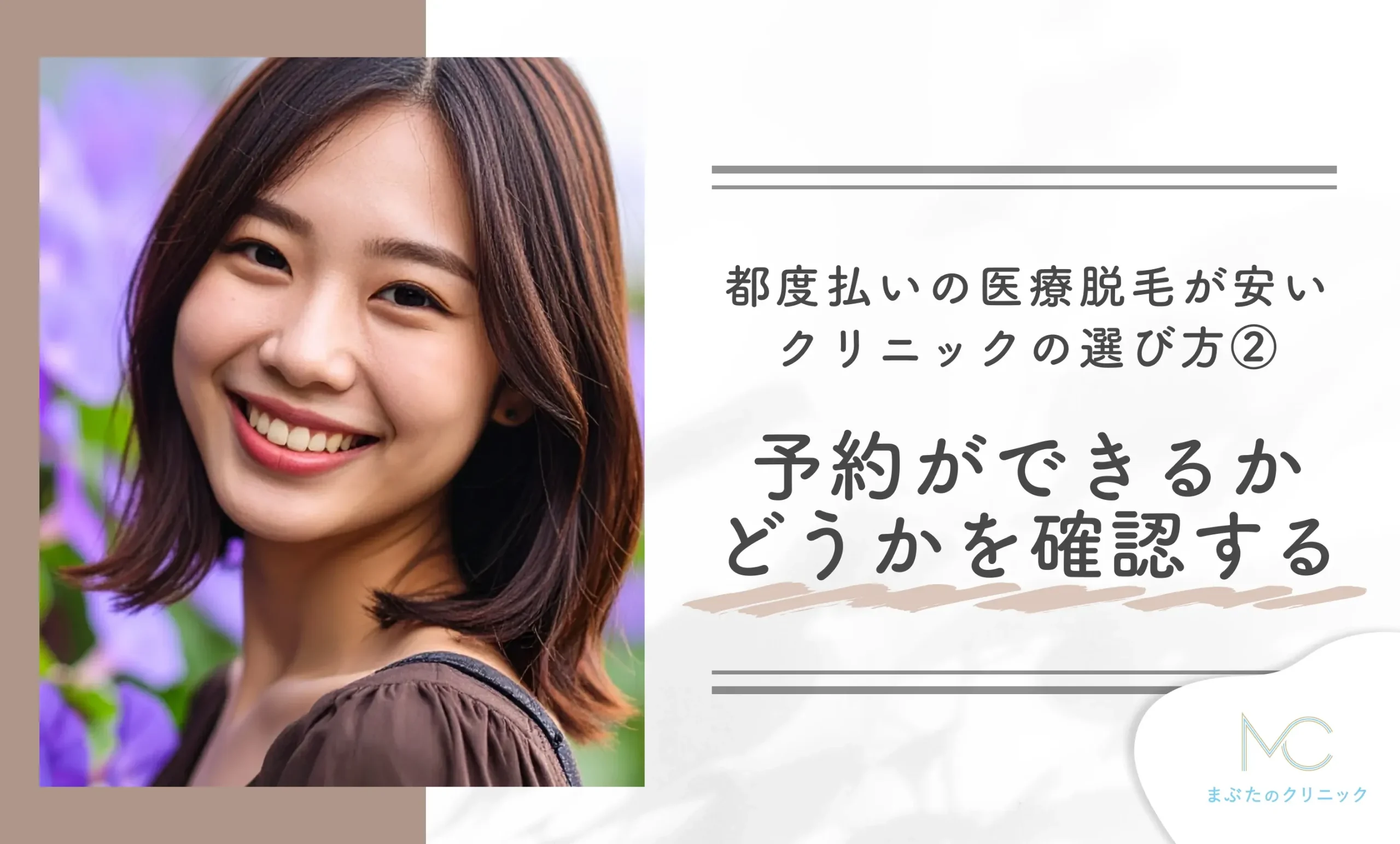 都度払いの医療脱毛が安いクリニックの選び方② 予約ができるかどうかを確認する