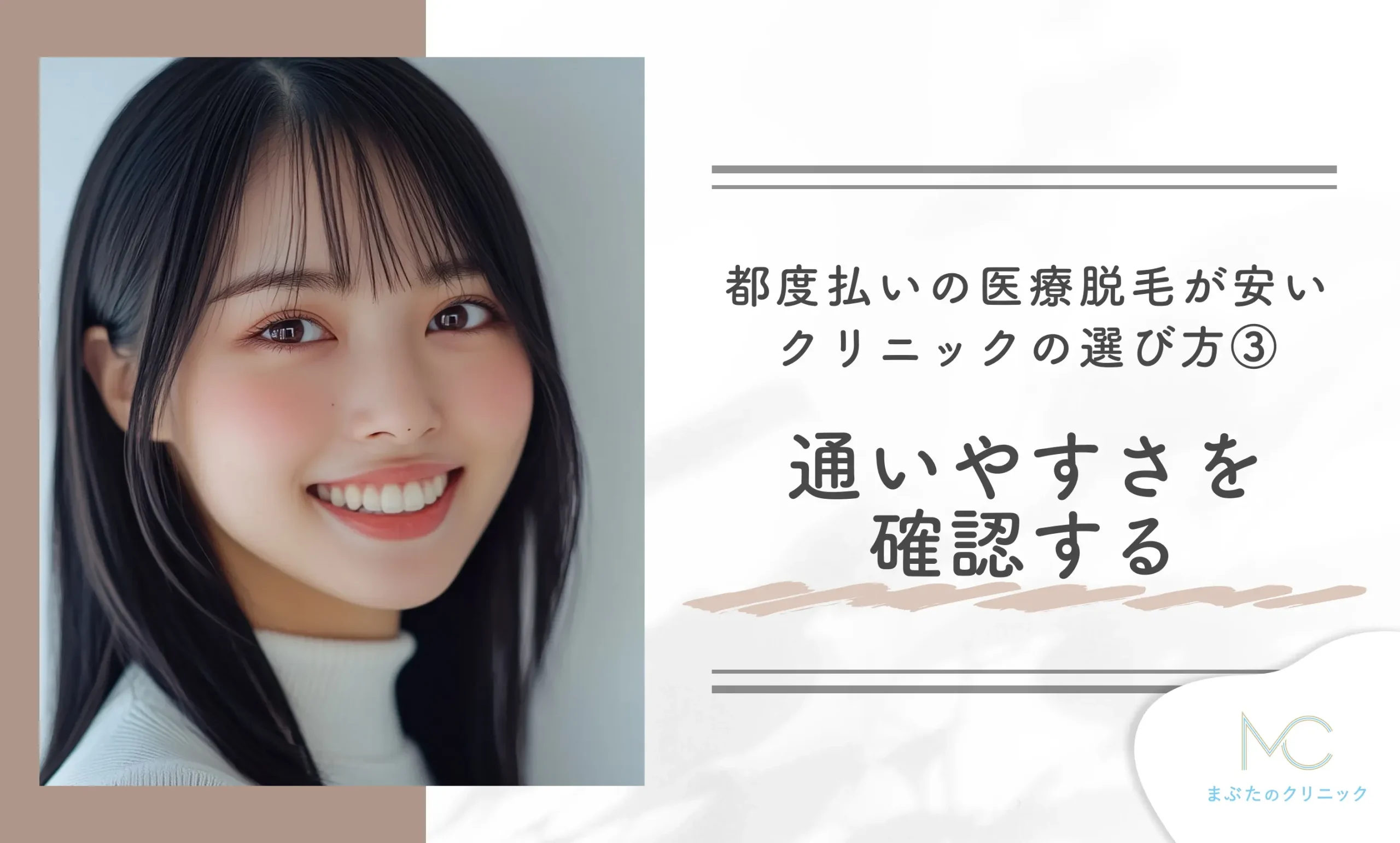 都度払いの医療脱毛が安いクリニックの選び方③ 通いやすさを確認する