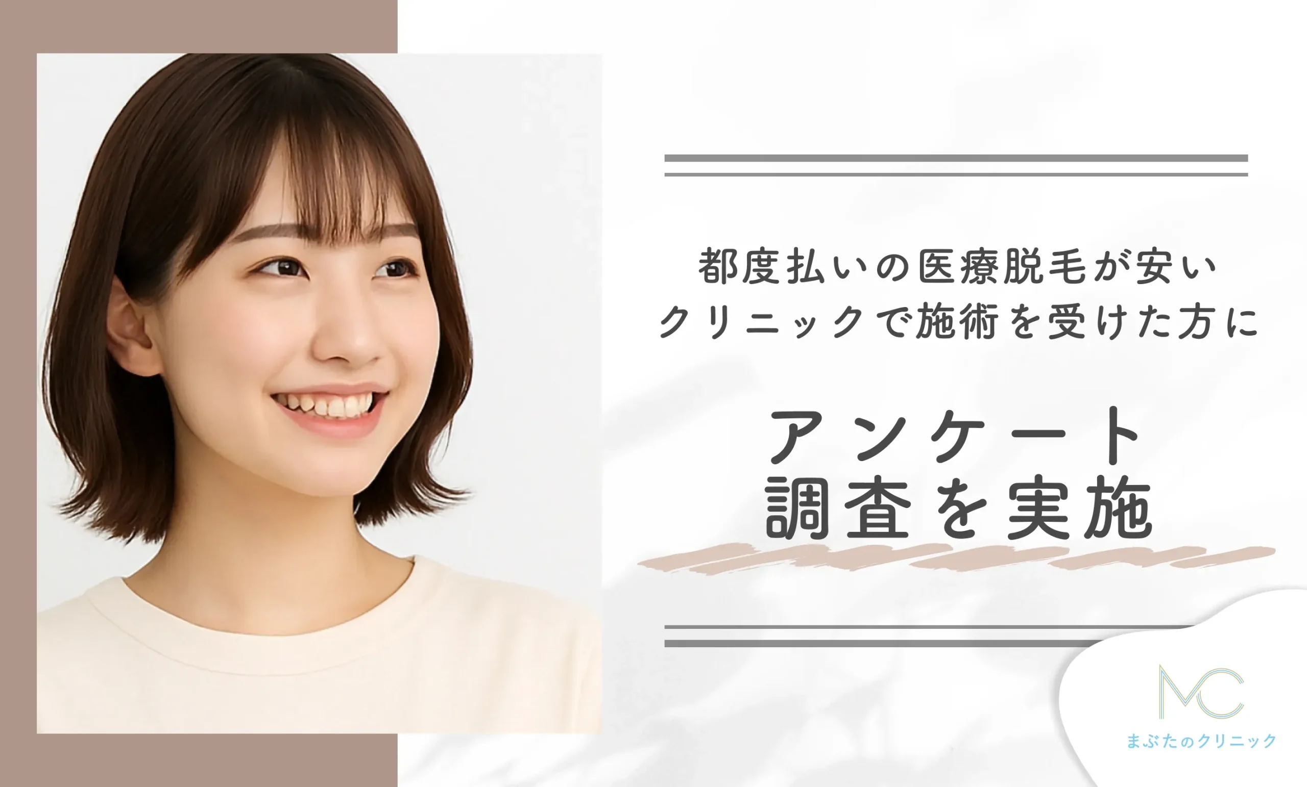 都度払いの医療脱毛が安いクリニックで施術を受けた方にアンケート調査を実施