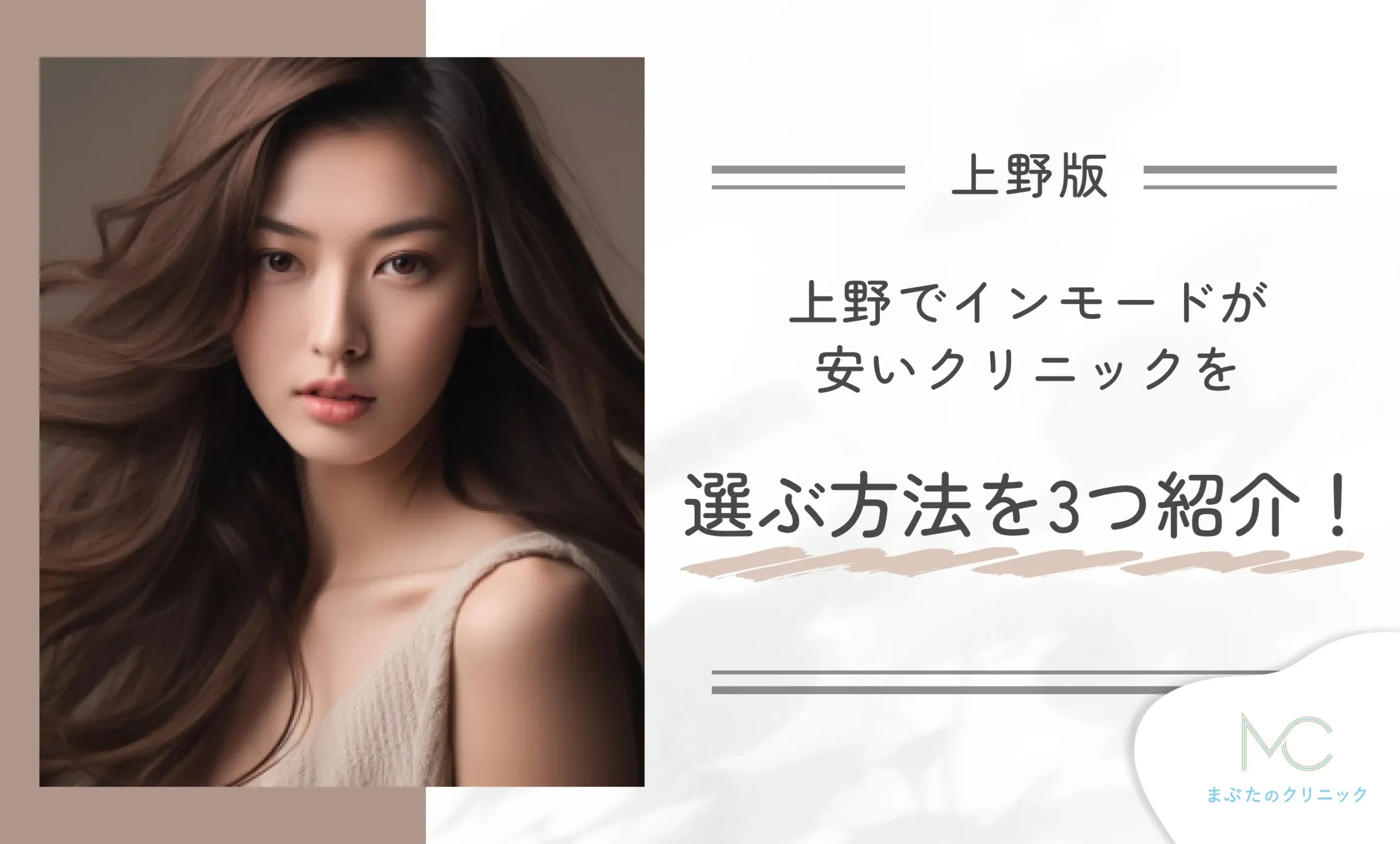 上野でインモードが安いクリニックを選ぶ方法を3つ紹介!