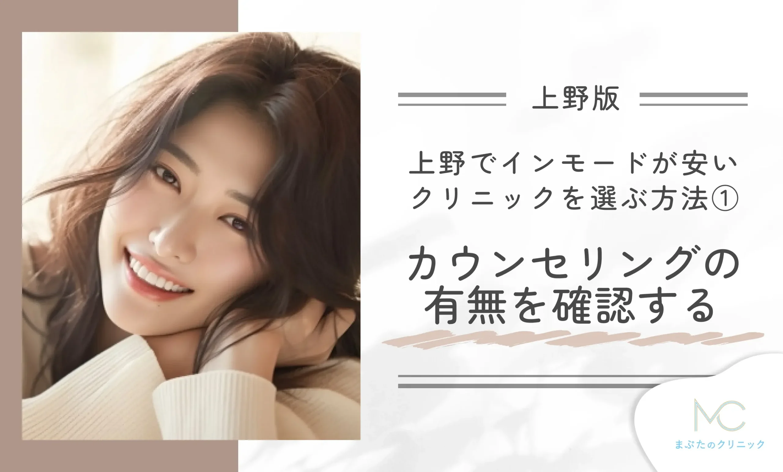 上野でインモードが安いクリニックを選ぶ方法①カウンセリングの有無を確認する