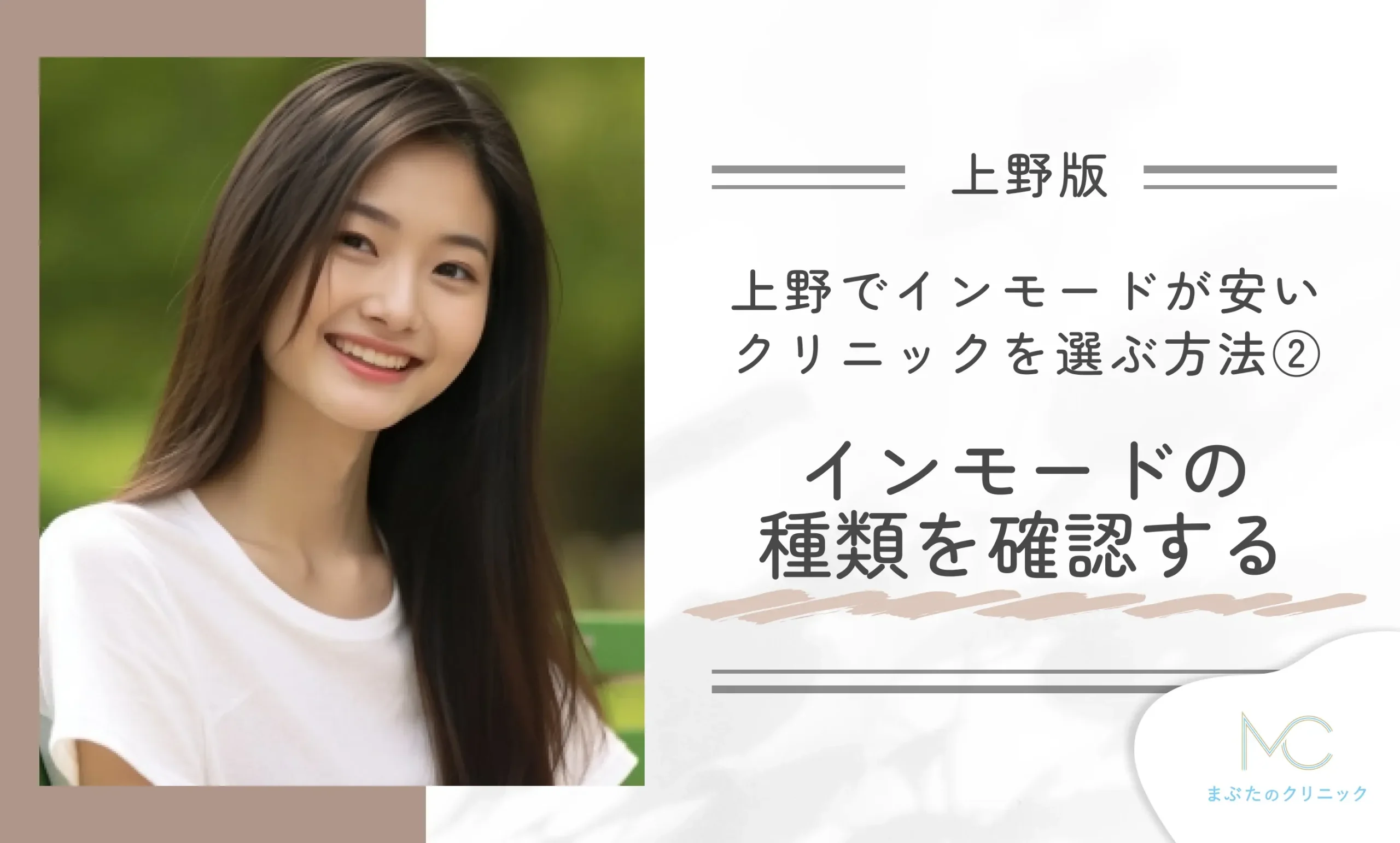上野でインモードが安いクリニックを選ぶ方法②インモードの種類を確認する