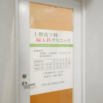 上野皮フ科・婦人科クリニックのリジュラン注射を受けるクリニックの入り口