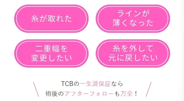 TCBの一生涯保証なら術後のアフターフォローも万全！