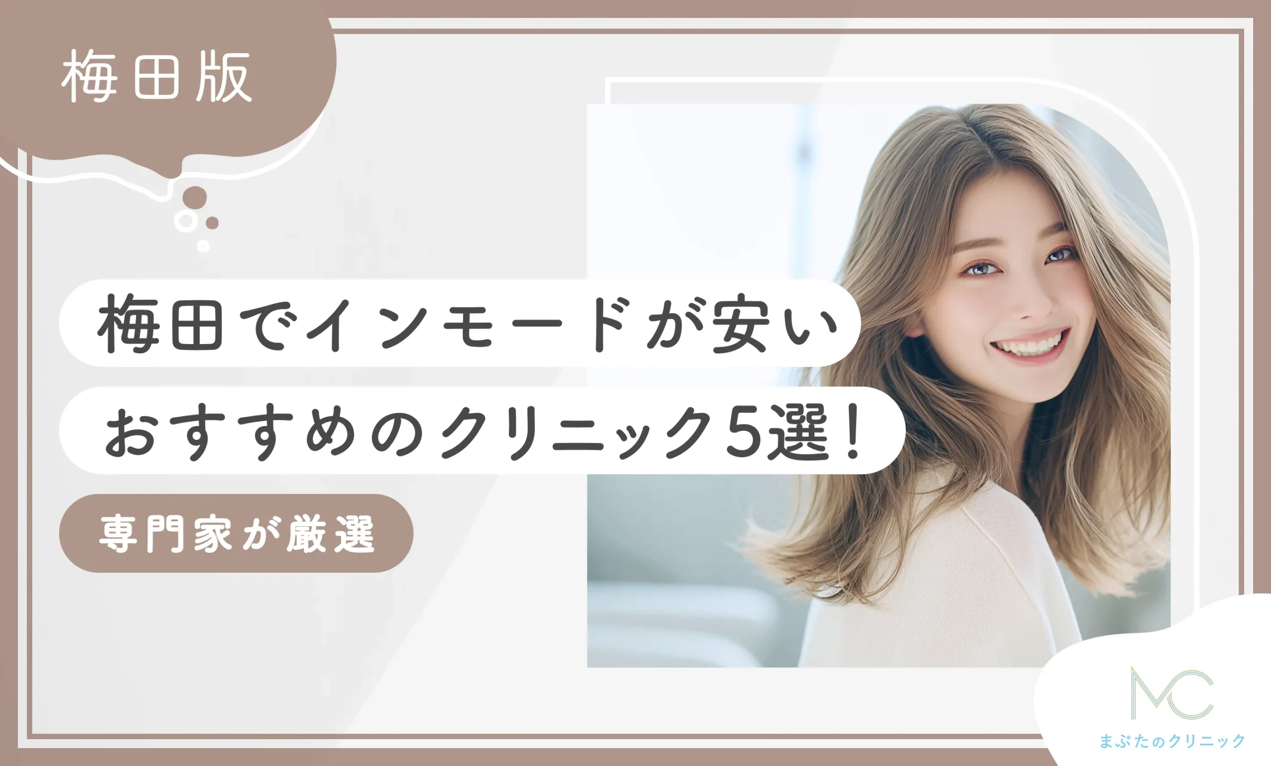 梅田でインモードが安いおすすめのクリニック5選【徹底比較！専門家が厳選】