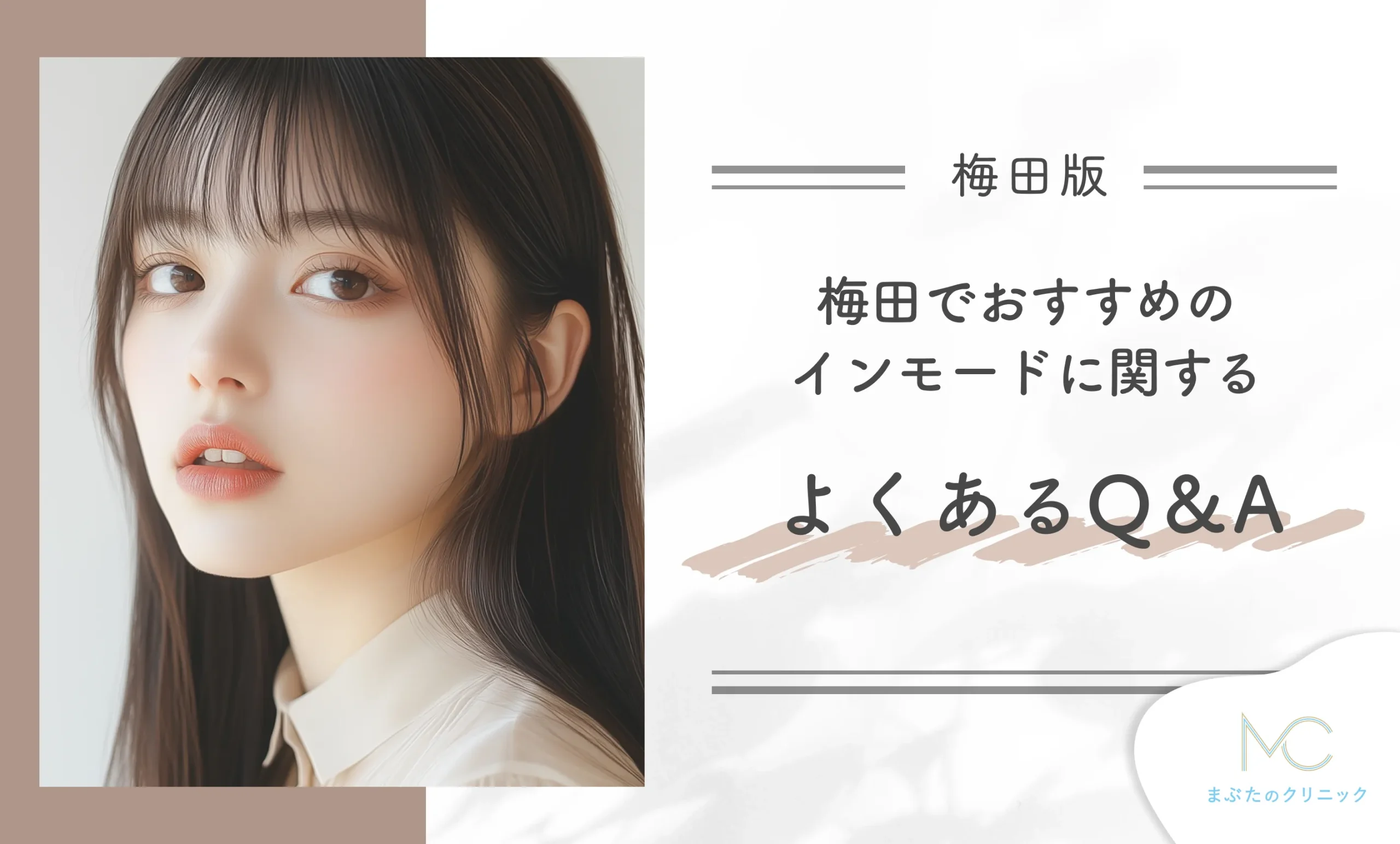 梅田でおすすめのインモードに関するよくあるQ&A