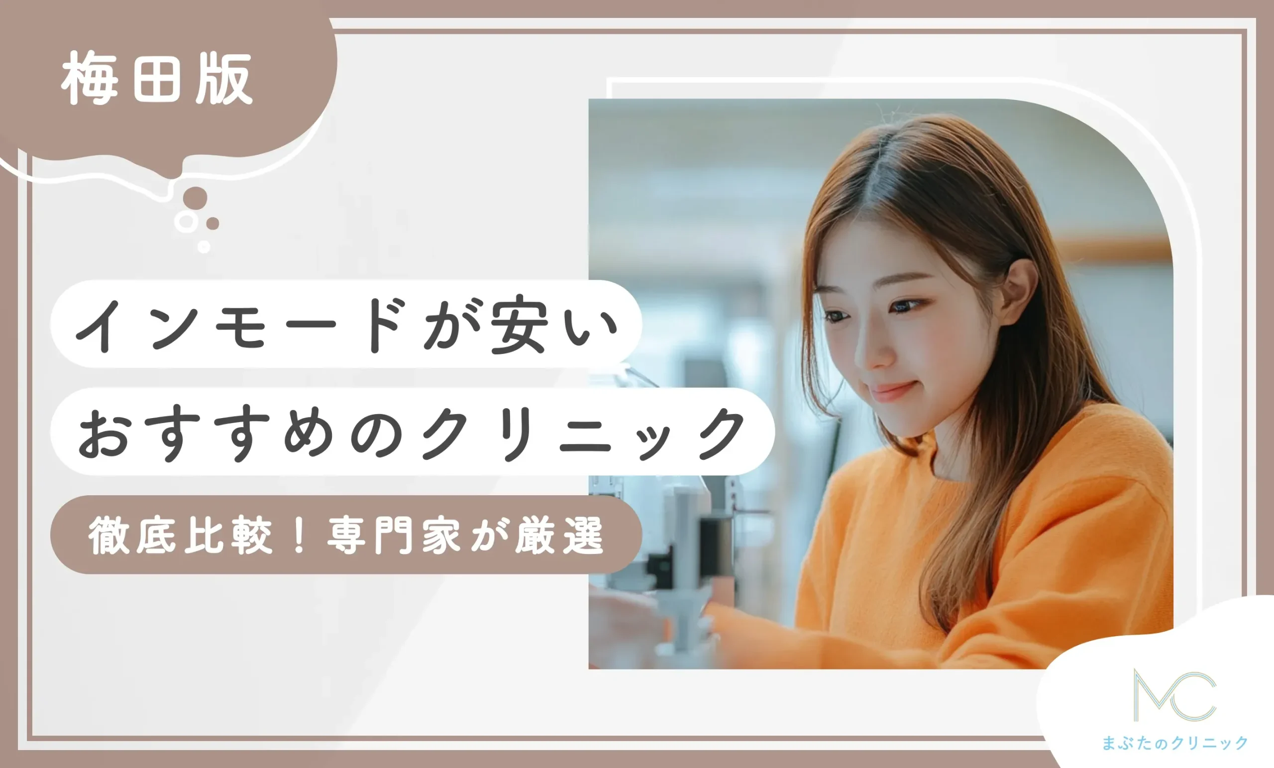 梅田でインモードが安いおすすめのクリニック5選【徹底比較！専門家が厳選】