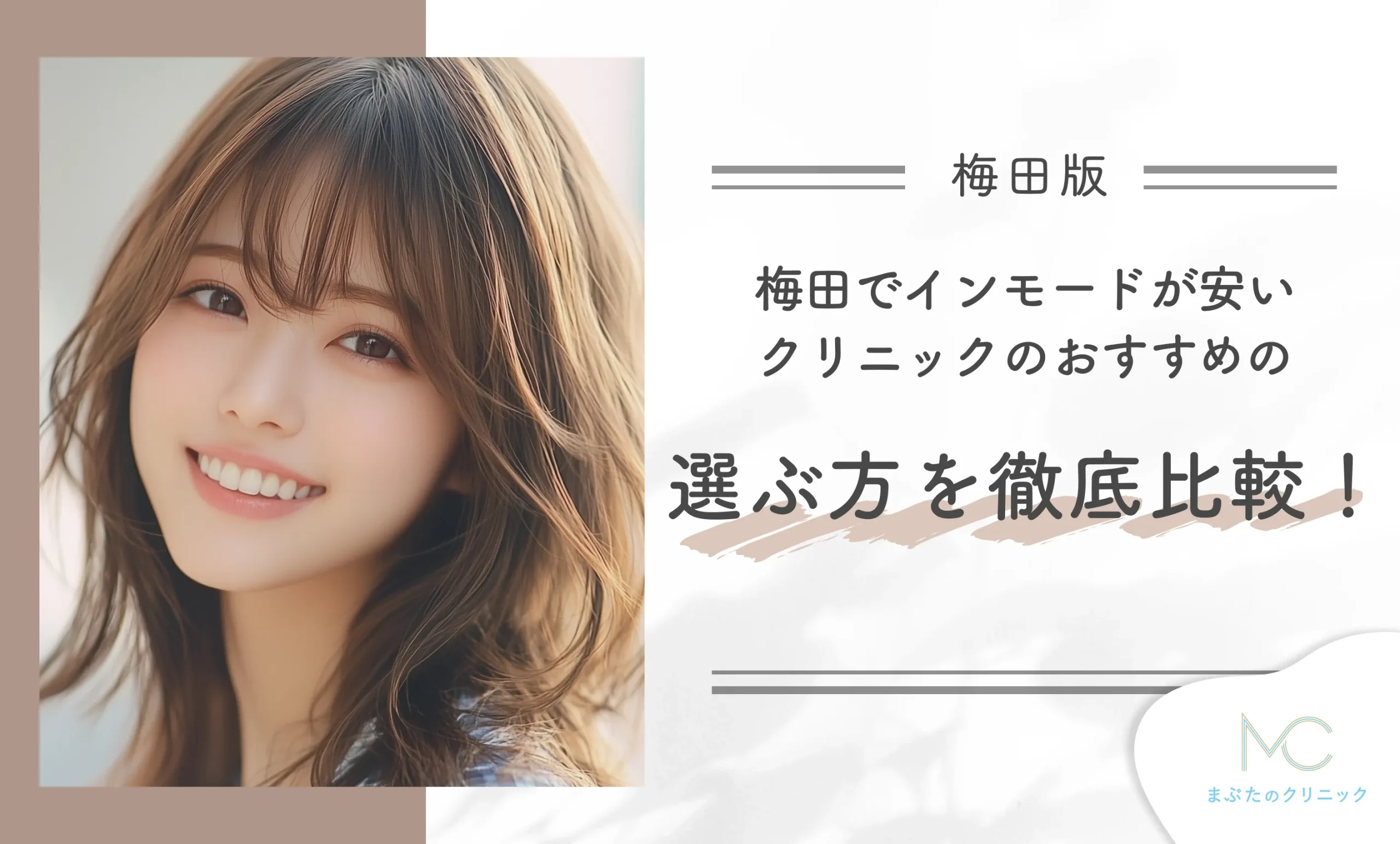 梅田でインモードが安いクリニックのおすすめの選び方を徹底比較!