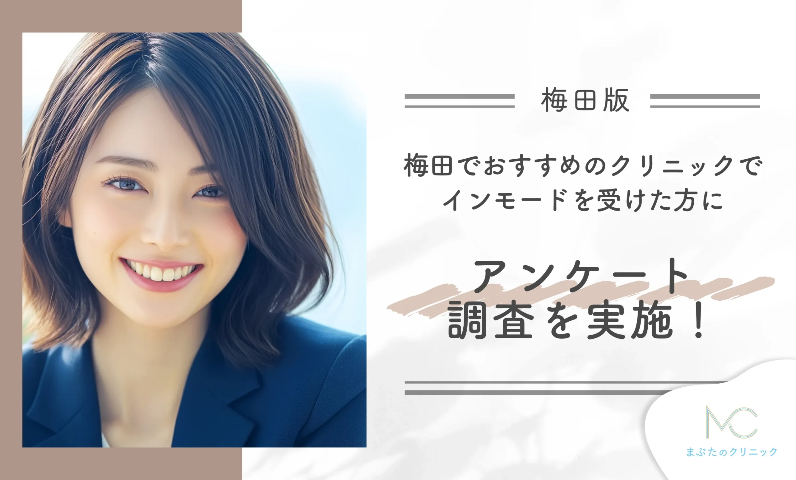 梅田でおすすめのインモードをクリニックで受けた方にアンケート調査を実施!