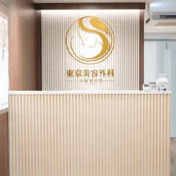 東京美容外科 梅田院のリジュラン注射を受ける前の受付