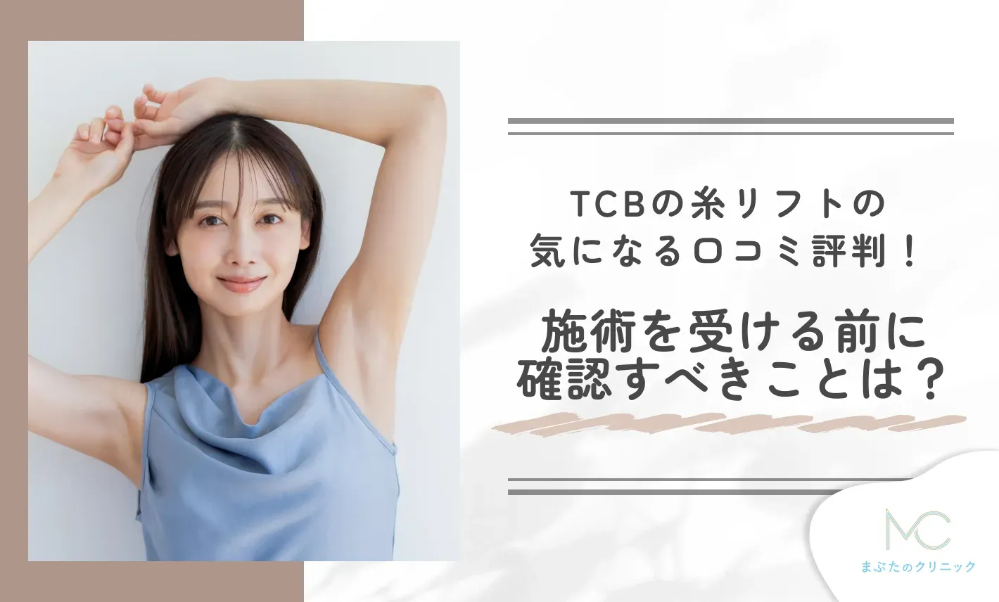 TCBの糸リフトの気になる口コミ評判!施術を受ける前に確認すべきことは?