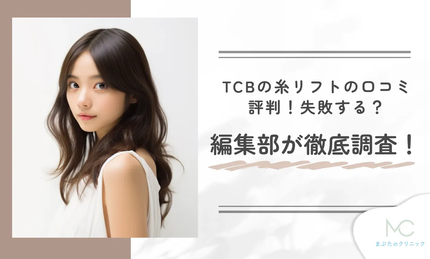 TCBの糸リフトの口コミ評判!失敗する?編集部が徹底調査!