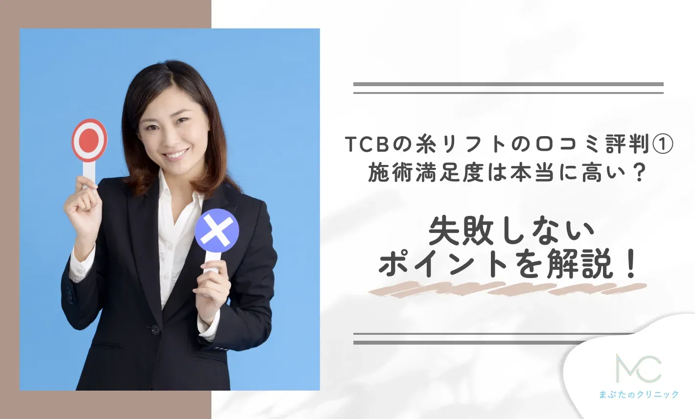 TCBの糸リフトの口コミ評判①施術満足度は本当に高い?失敗しないポイントを解説!