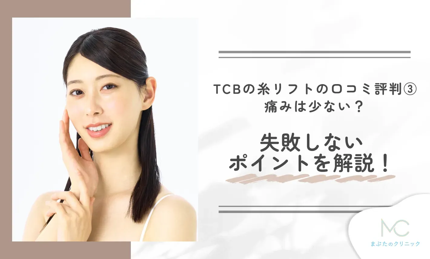 TCBの糸リフトの口コミ評判③痛みは少ない?失敗しないポイントを解説!