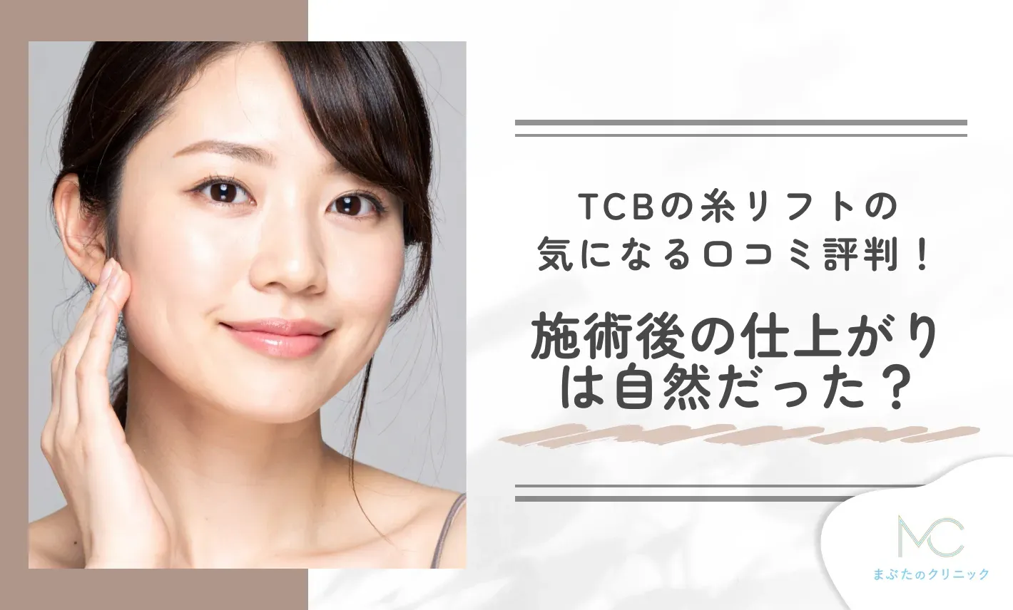 TCBの糸リフトの気になる口コミ評判!施術後の仕上がりは自然だった?