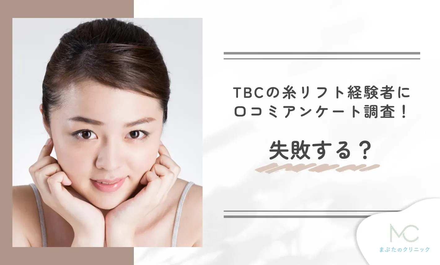 alt:TCBの糸リフト経験者に口コミアンケート調査!失敗する?
