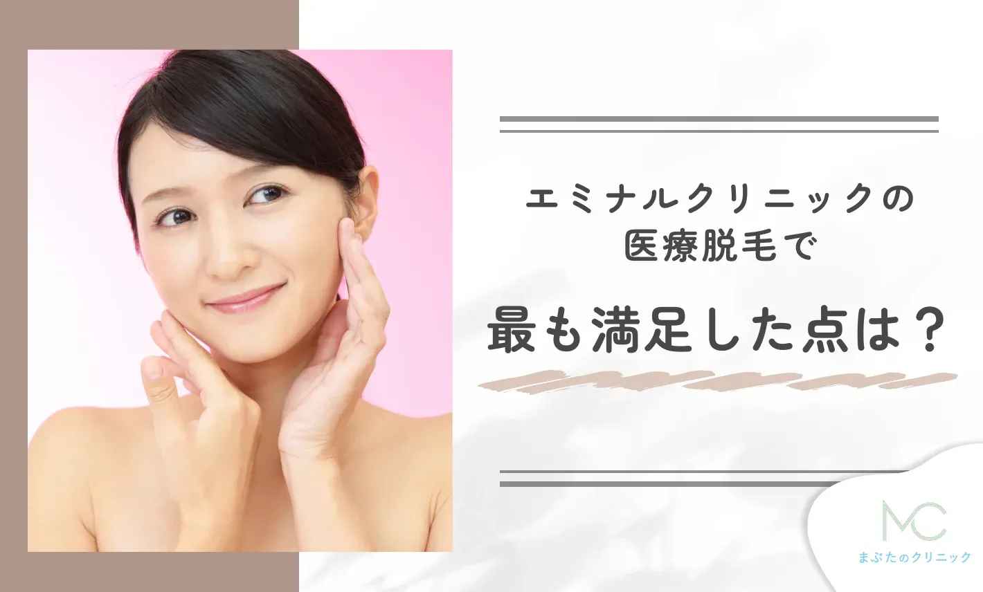 エミナルクリニックの医療脱毛で最も満足した点は？